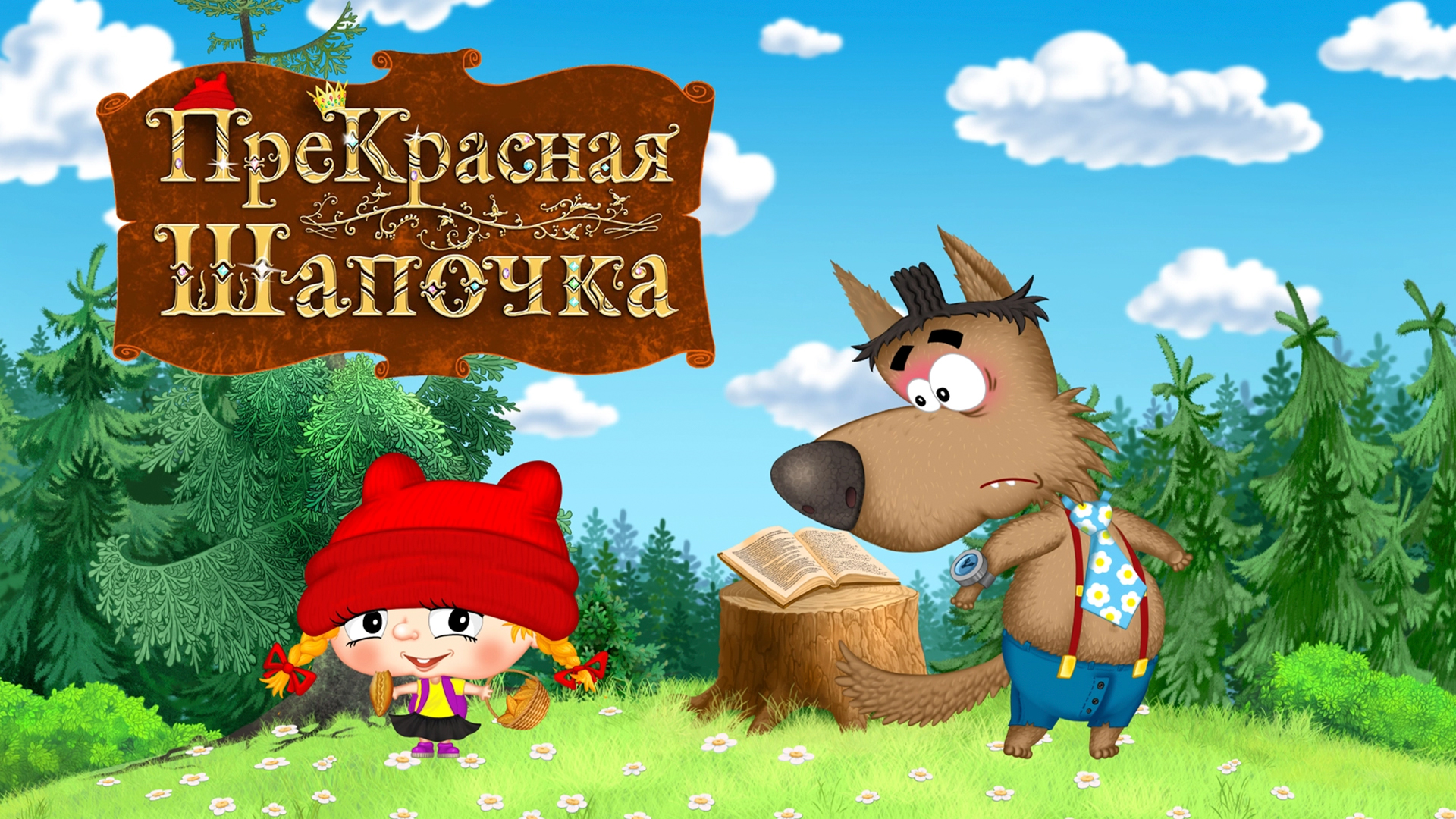 ПреКрасная шапочка