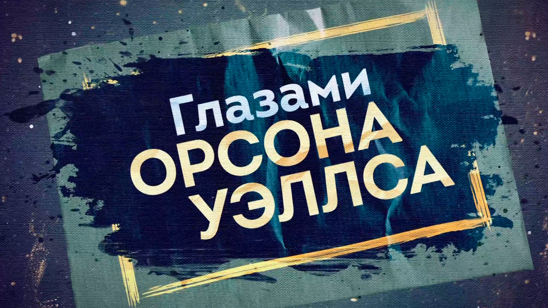 Глазами Орсона Уэллса
