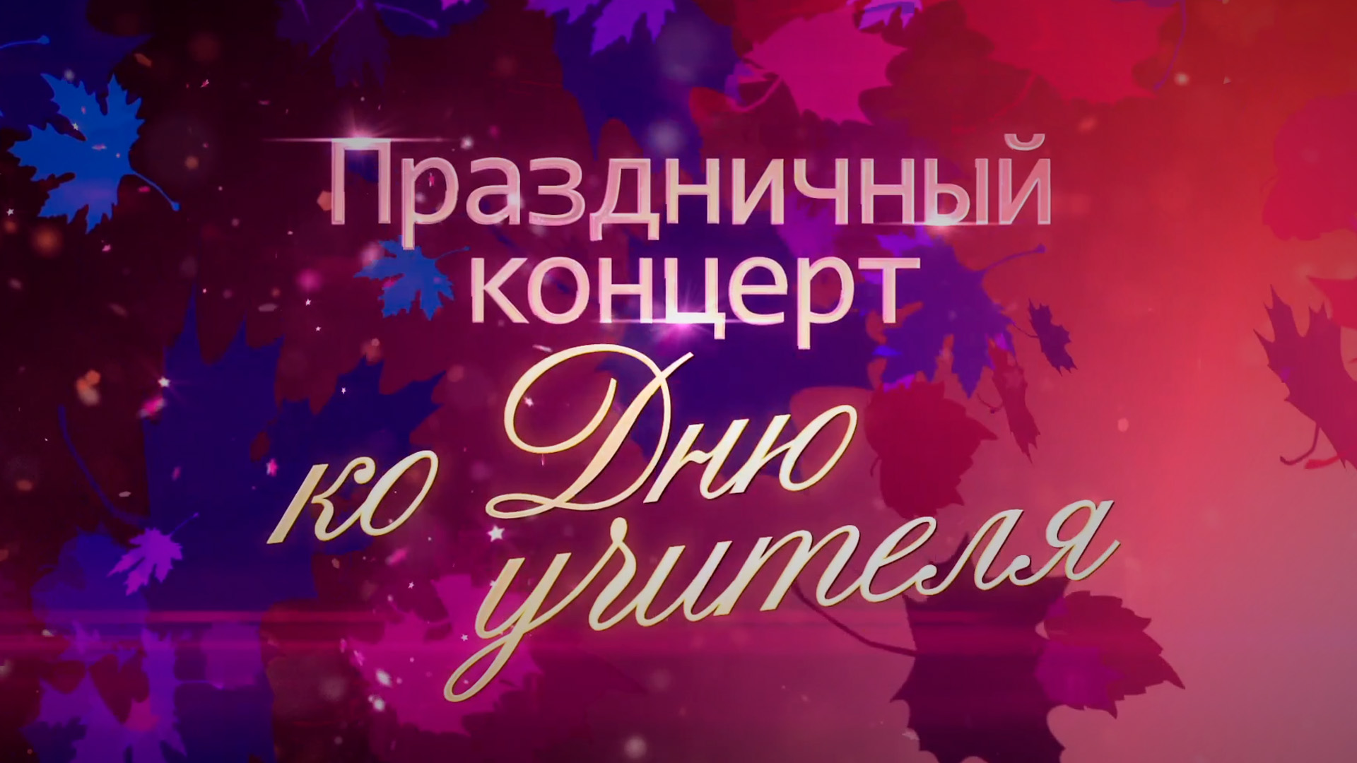 Праздничный концерт ко Дню учителя