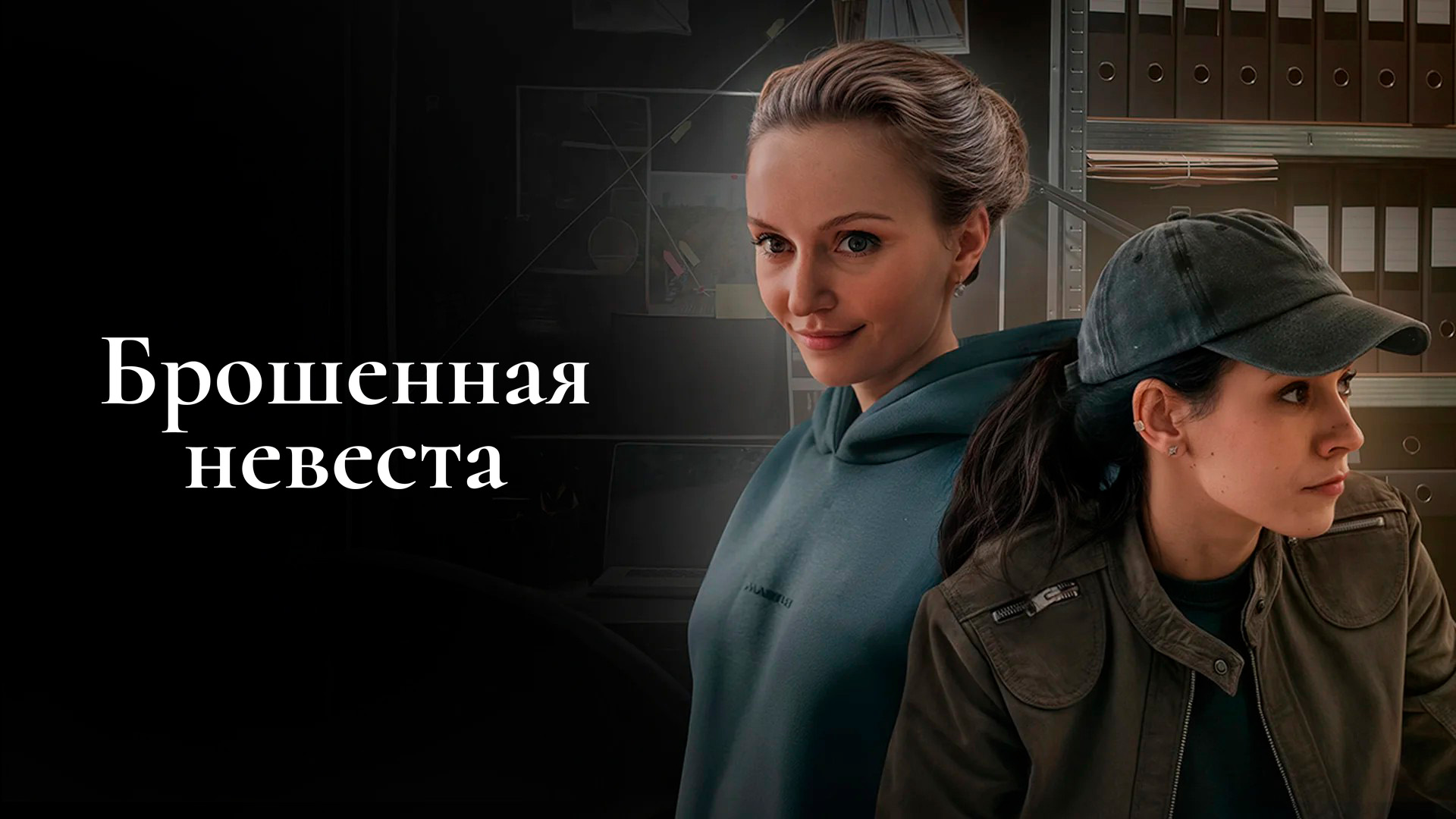 Брошенная невеста