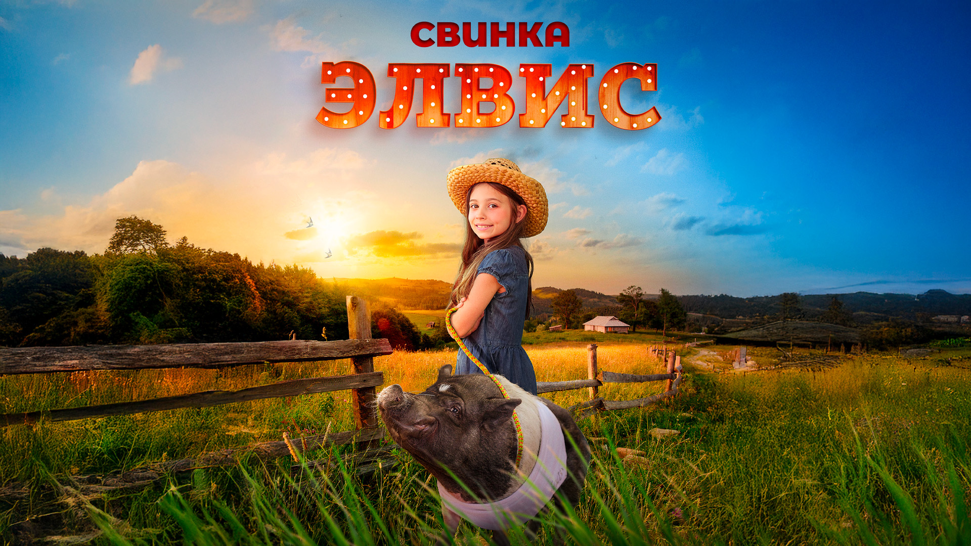 Свинка Элвис