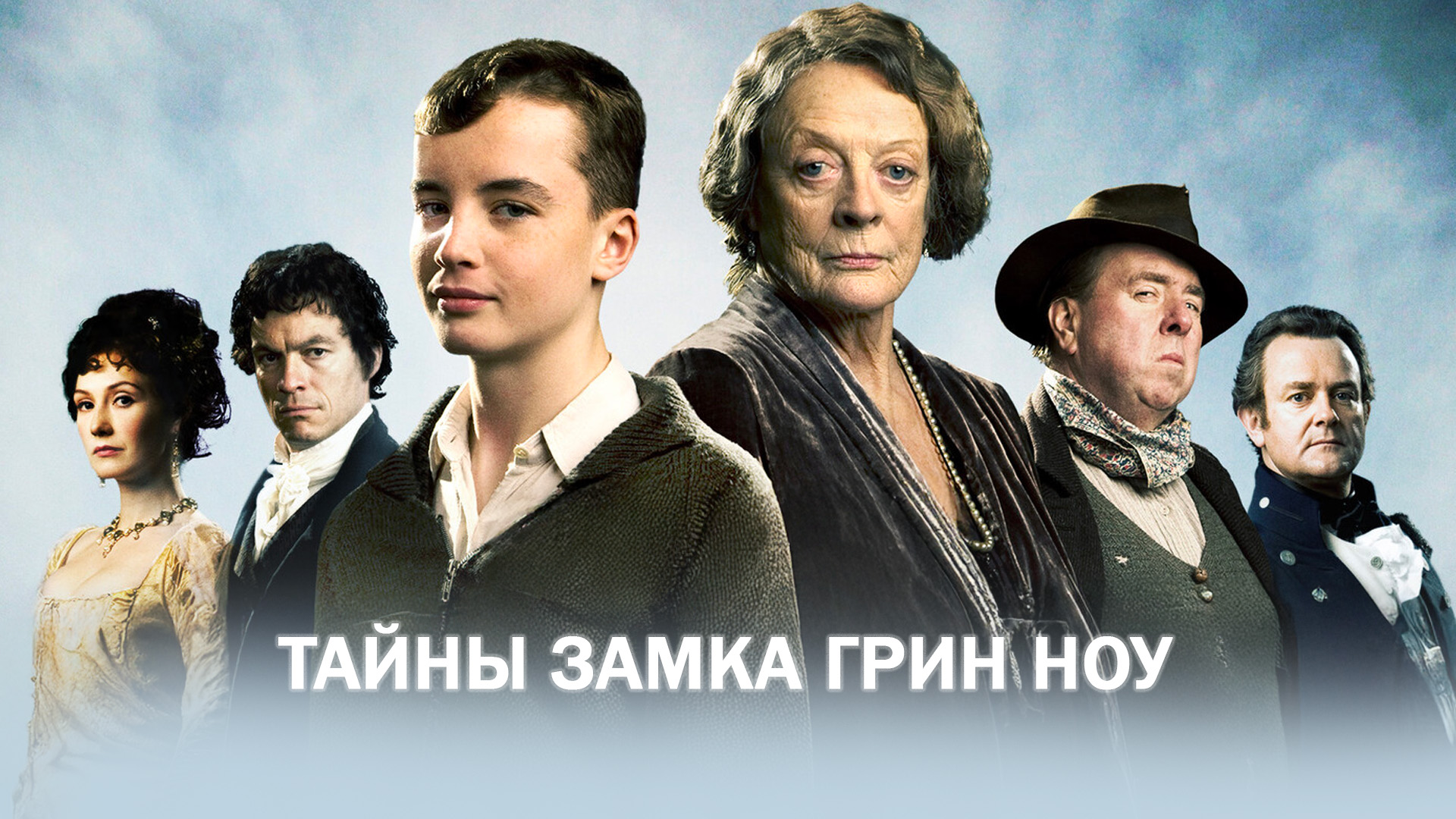 Тайны замка Грин Ноу