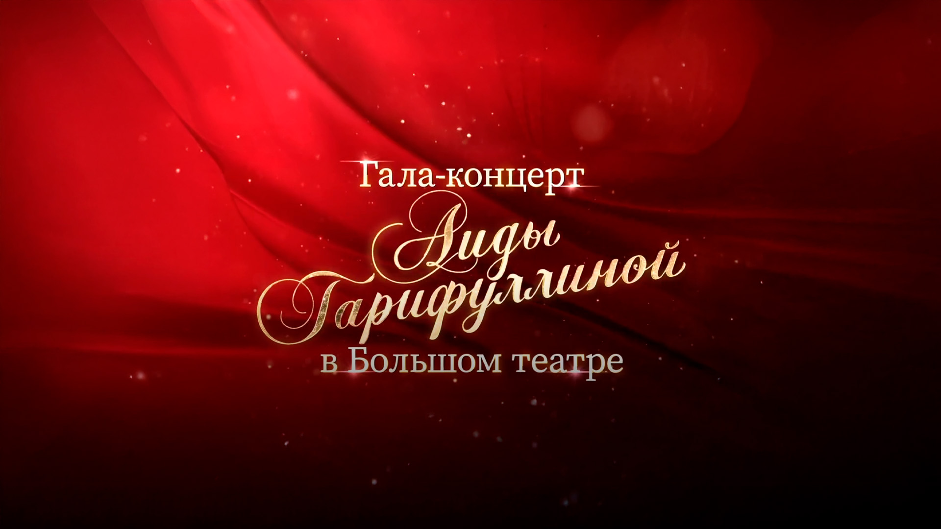 Гала-концерт Аиды Гарифуллиной в Большом театре