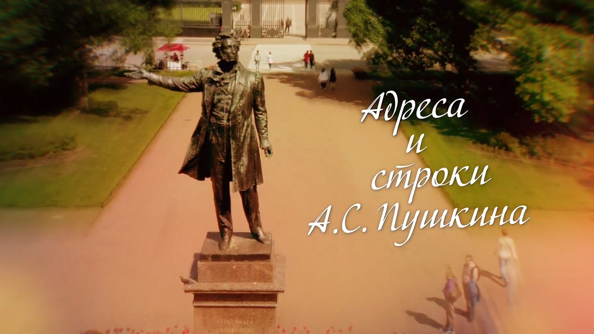 Книжные аллеи. Адреса и строки А.С. Пушкина