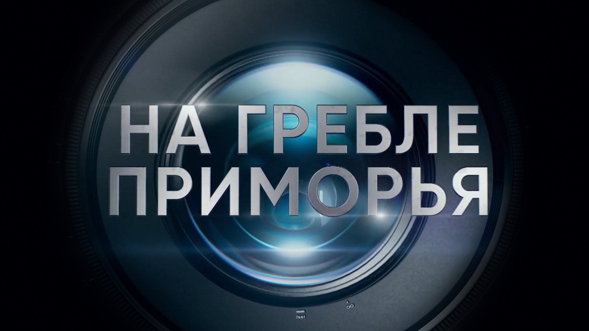 На гребле Приморья