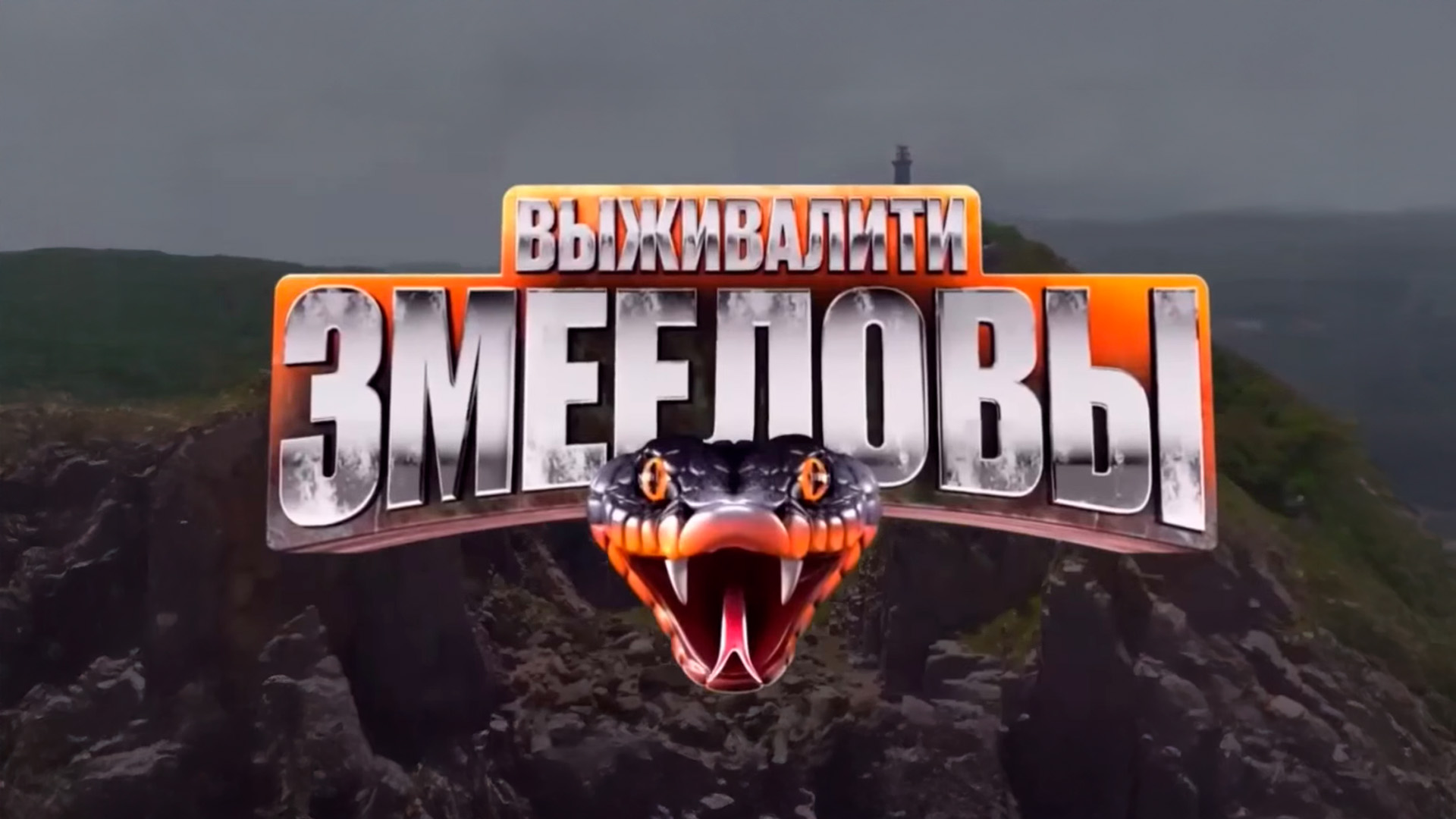 Выживалити. Змееловы