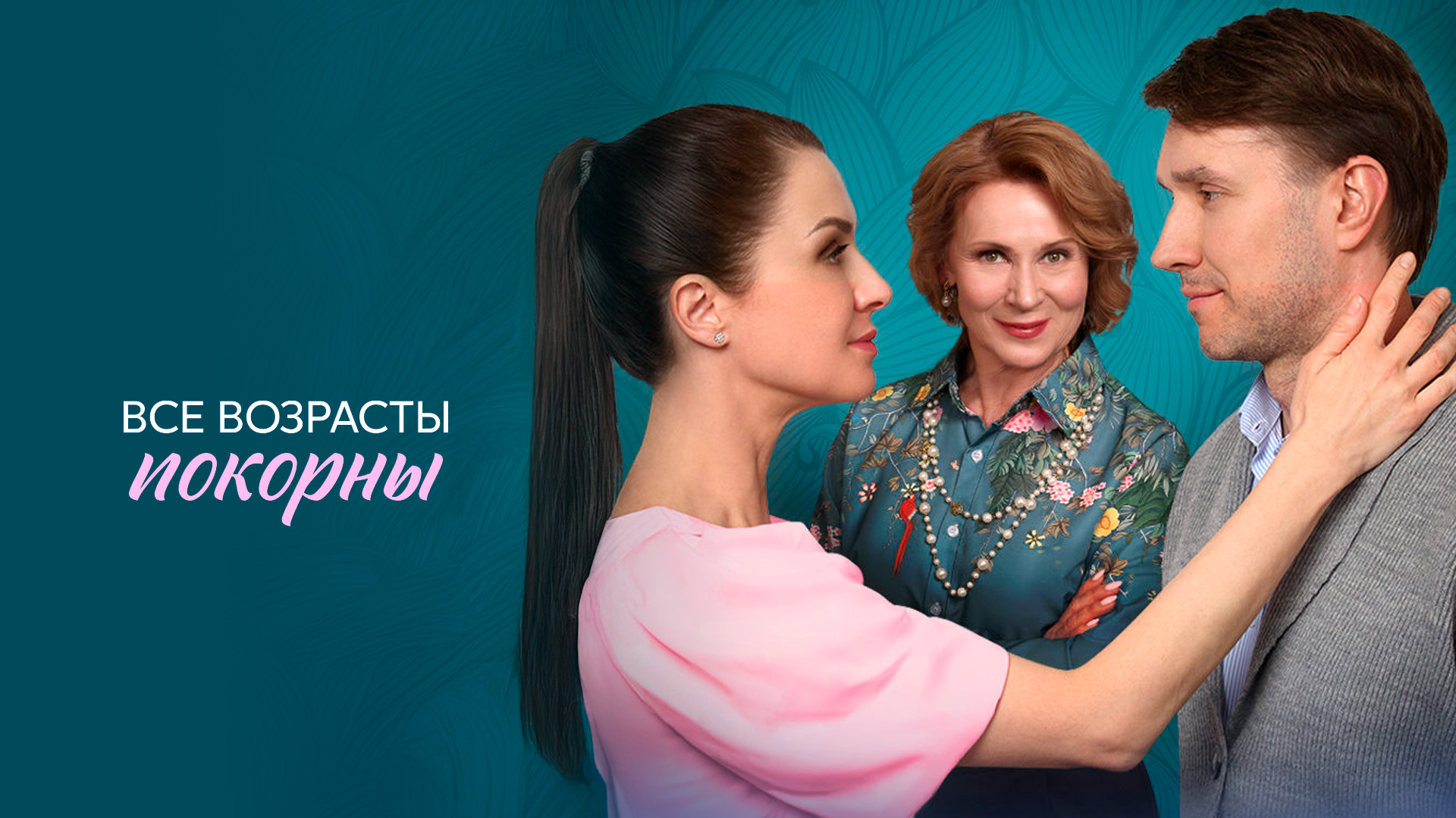 Все возрасты покорны