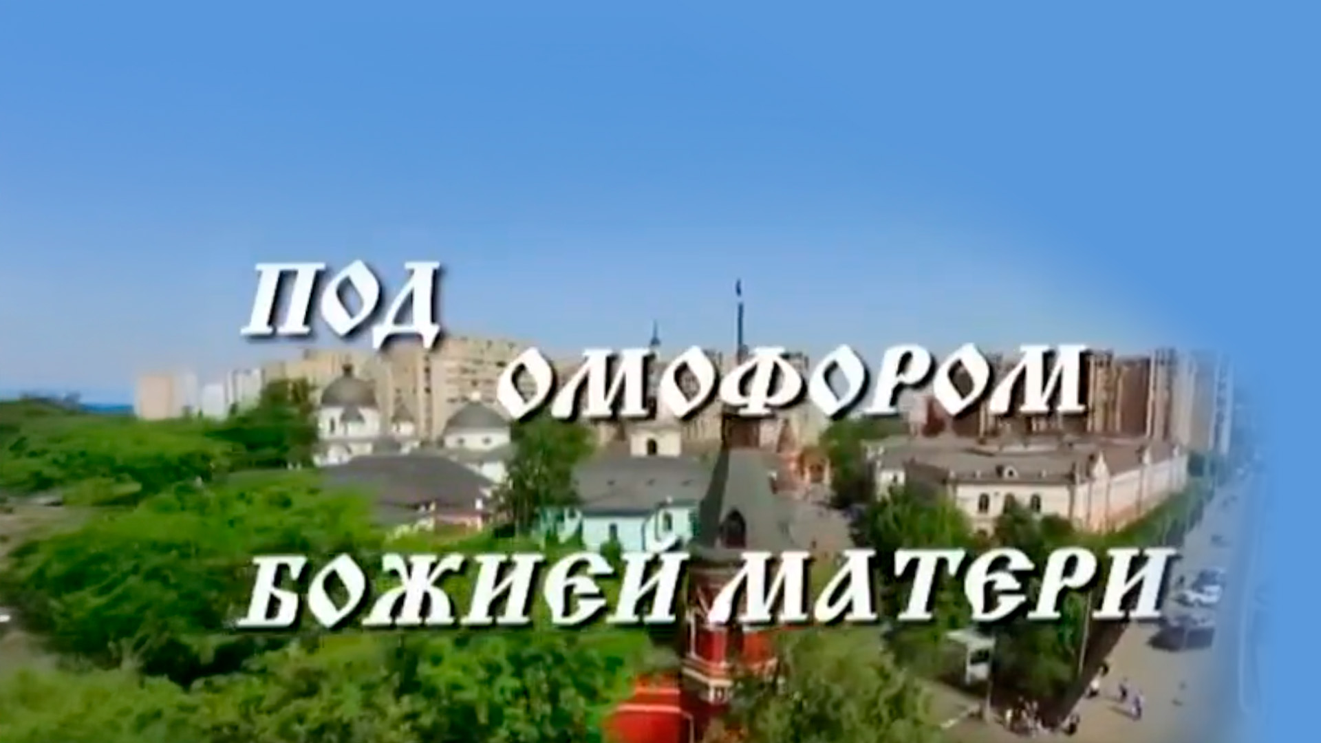 Под омофором Божией Матери