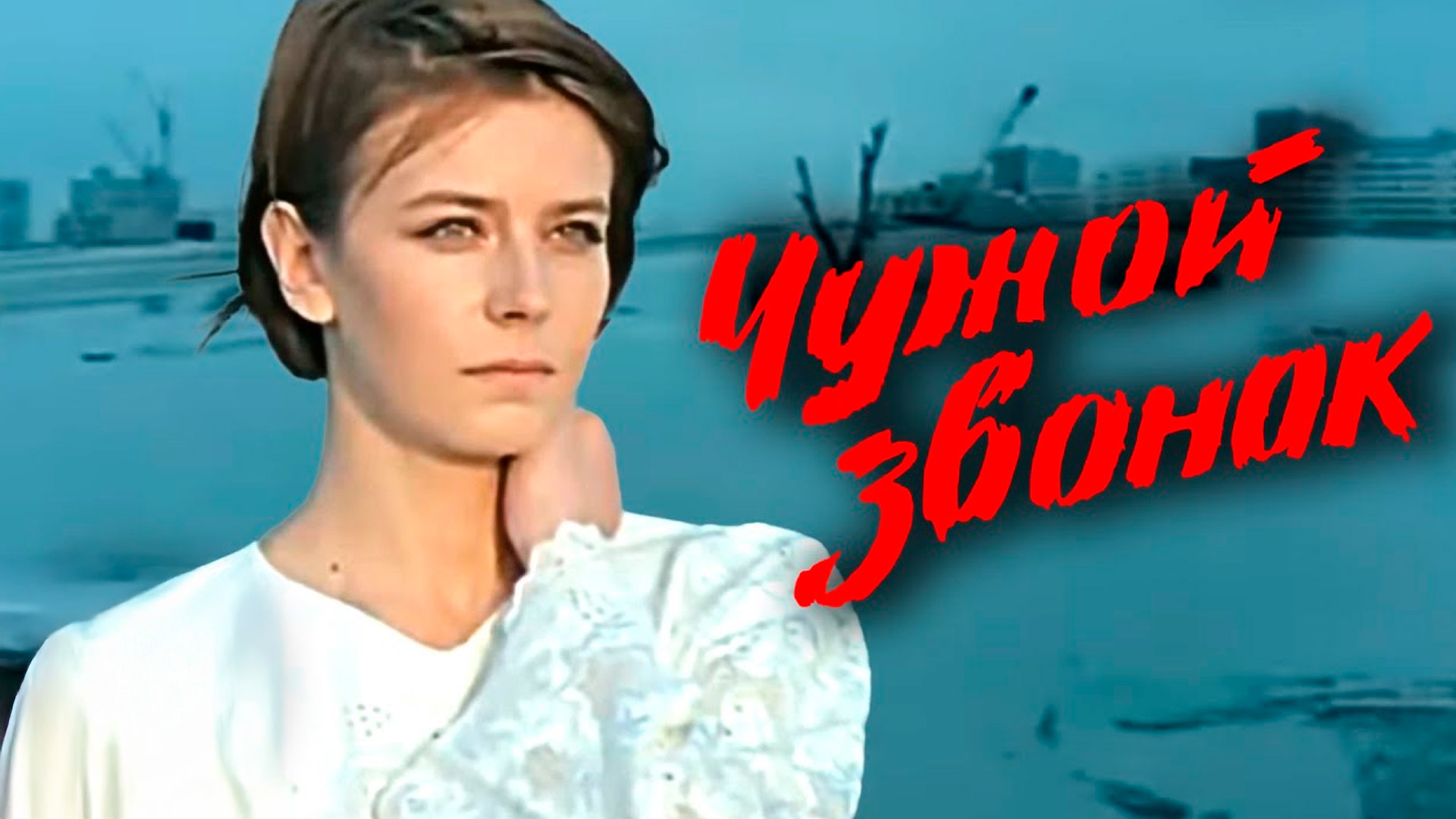 Чужой звонок
