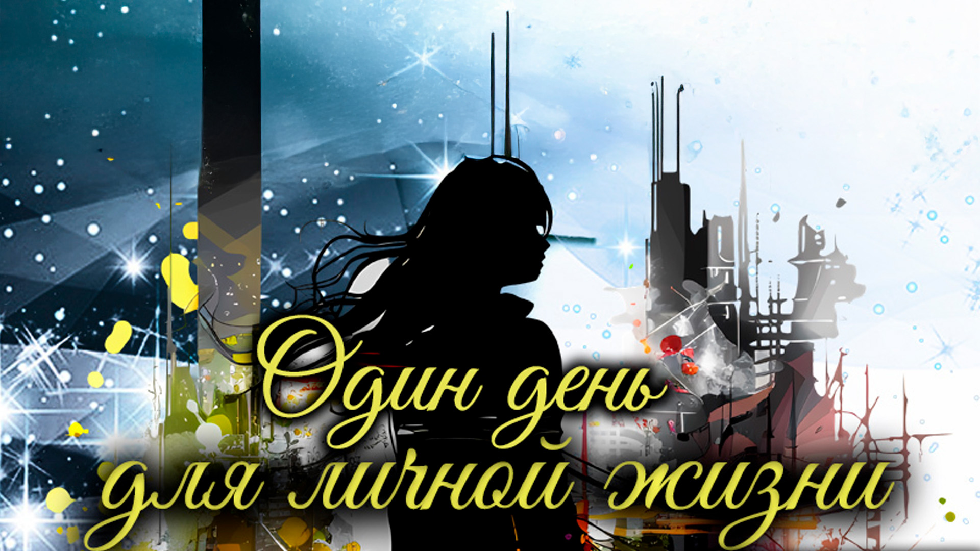 Один день для личной жизни