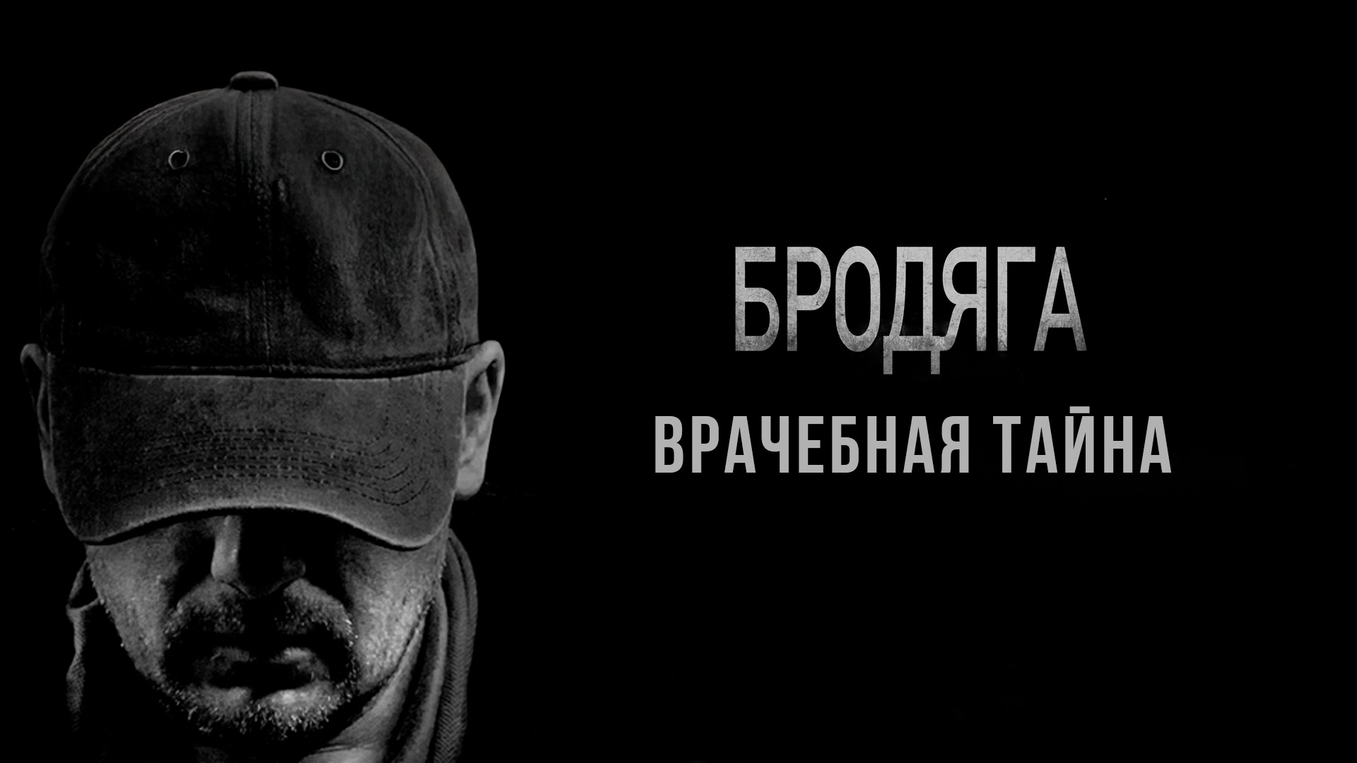 Бродяга 2. Врачебная тайна