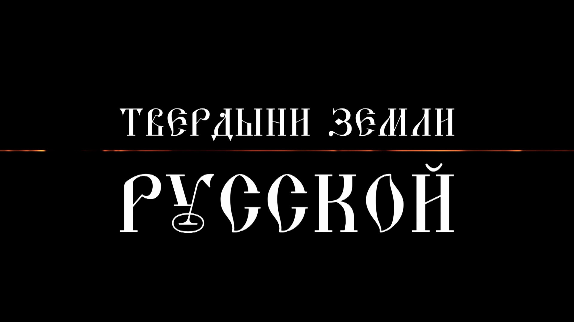 Твердыни земли русской