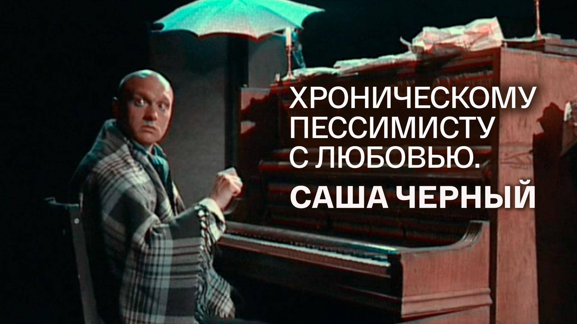 Саша Чёрный. Хроническому пессимисту с любовью