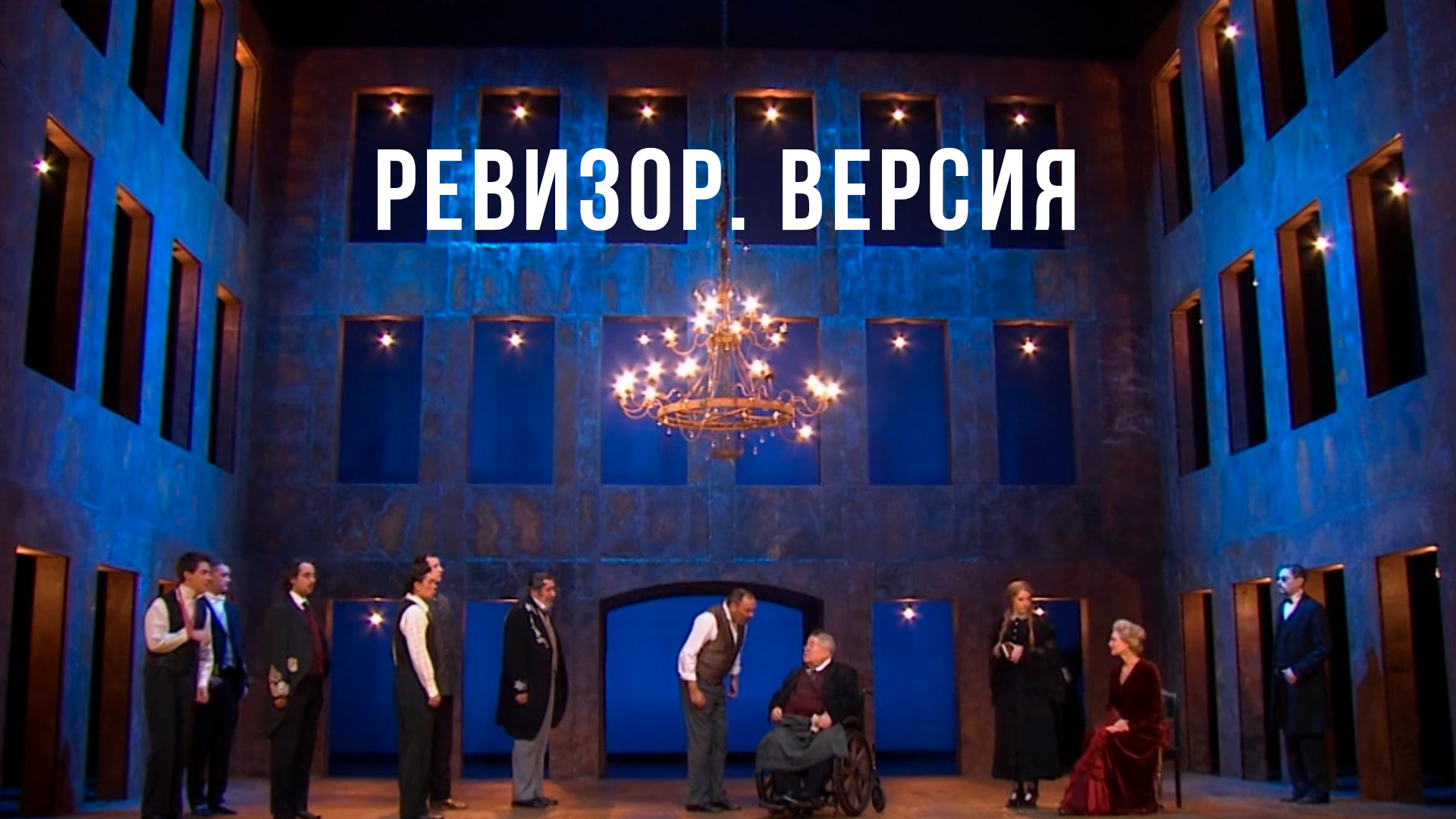 Ревизор. Версия