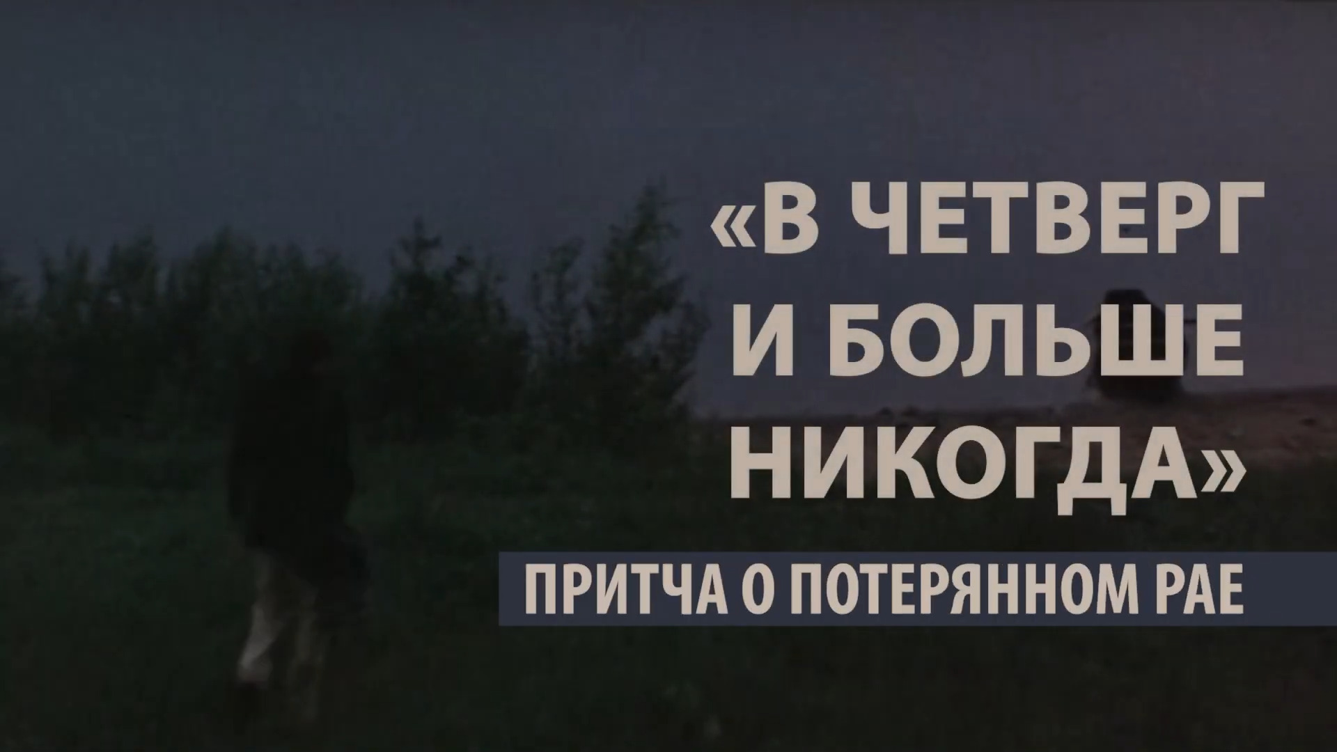 В четверги больше никогда. Притча о потерянном рае