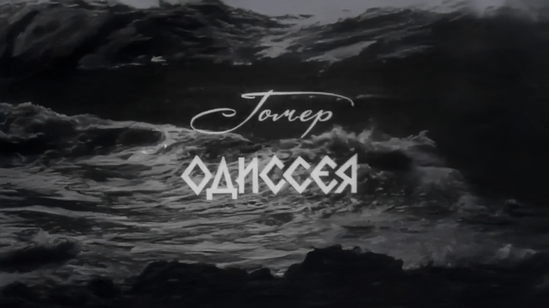 Гомер «Одиссея»