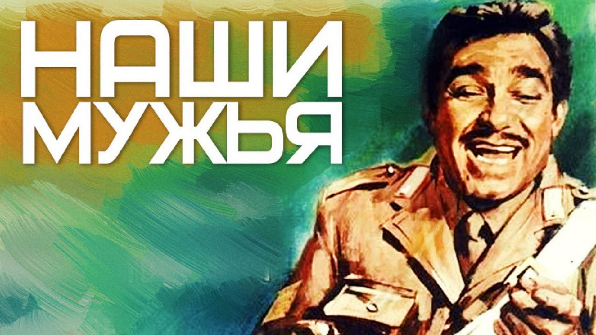 Наши мужья