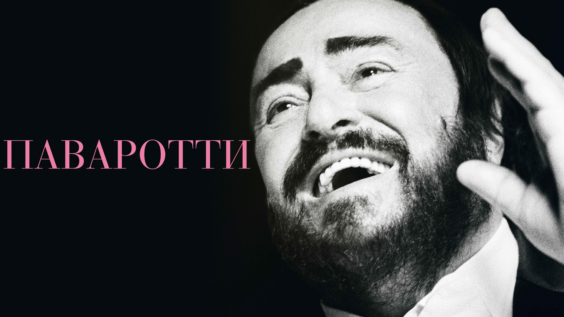 Паваротти
