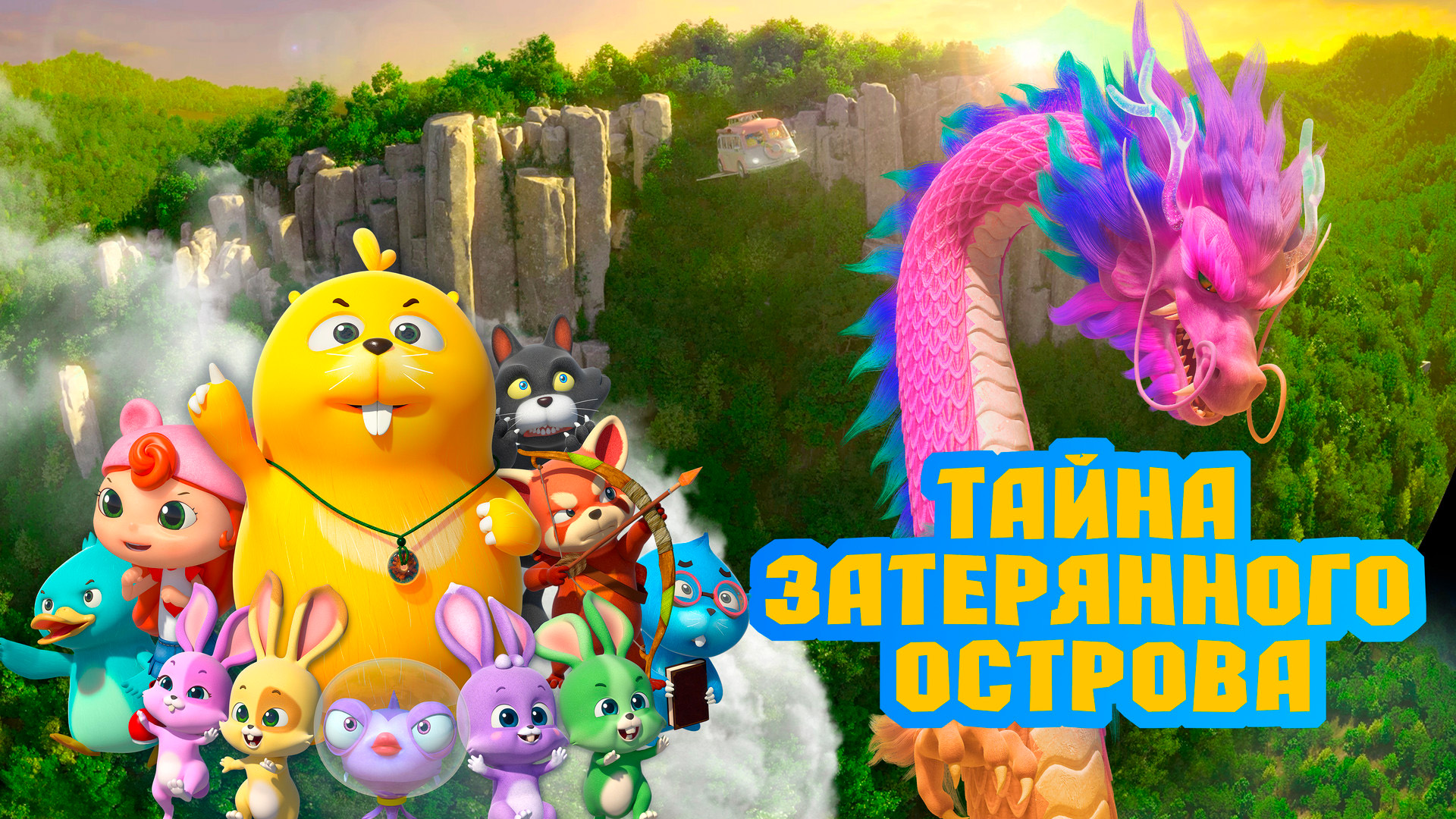 Тайна затерянного острова