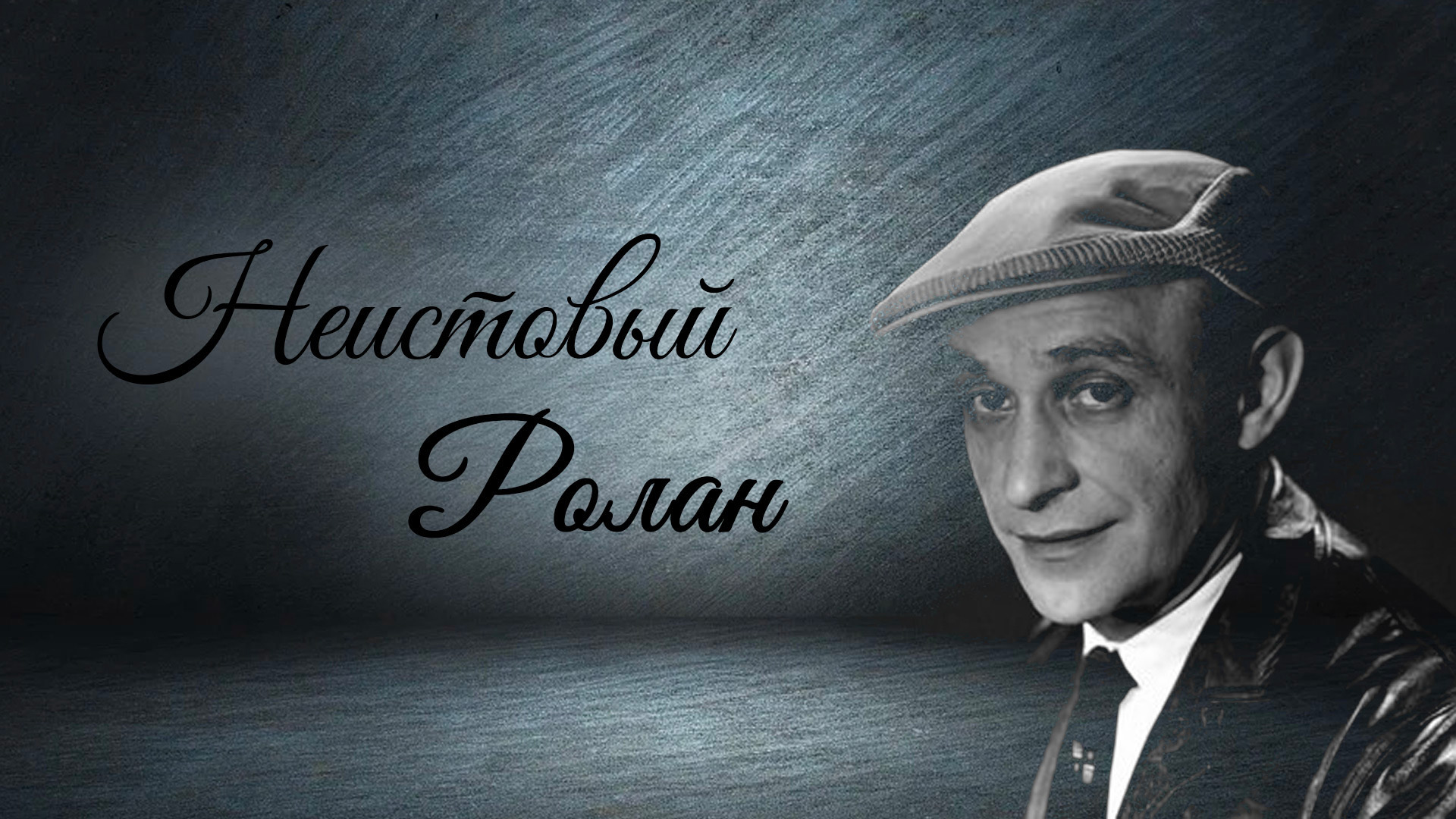 Неистовый Ролан