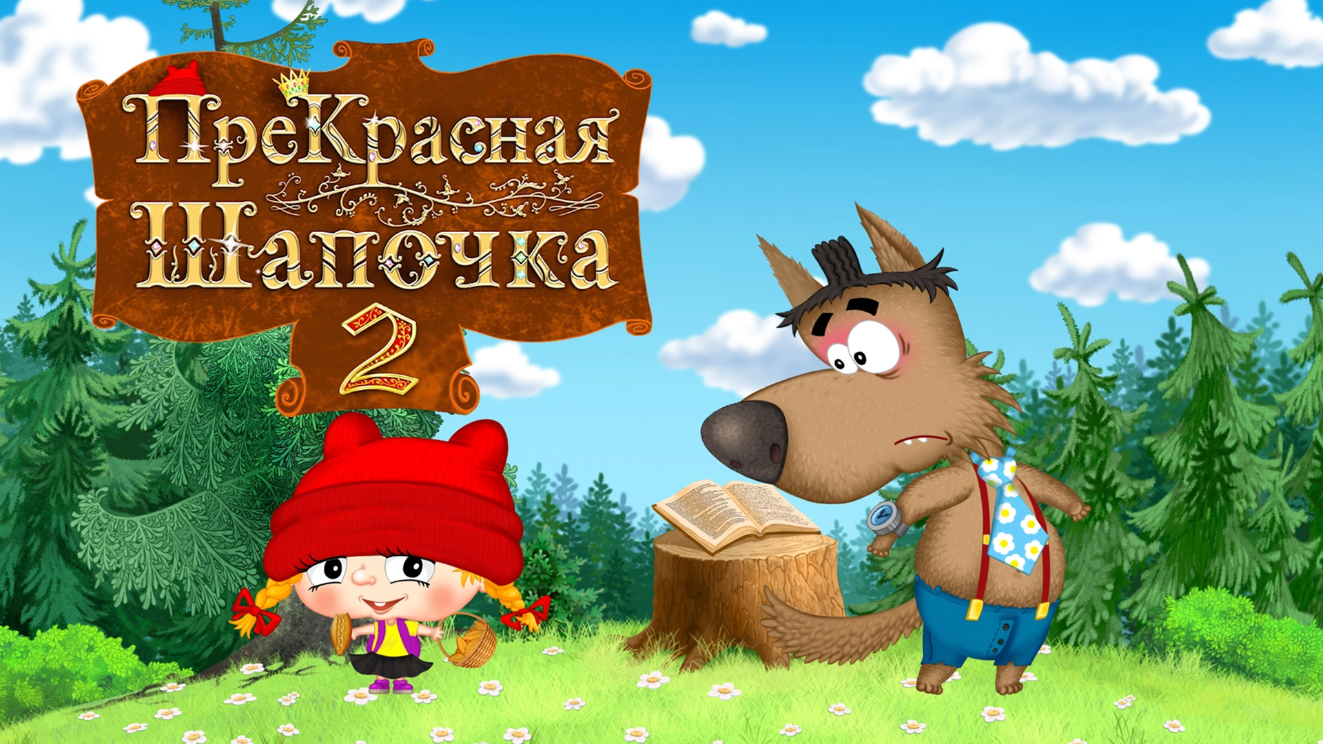 ПреКрасная шапочка 2