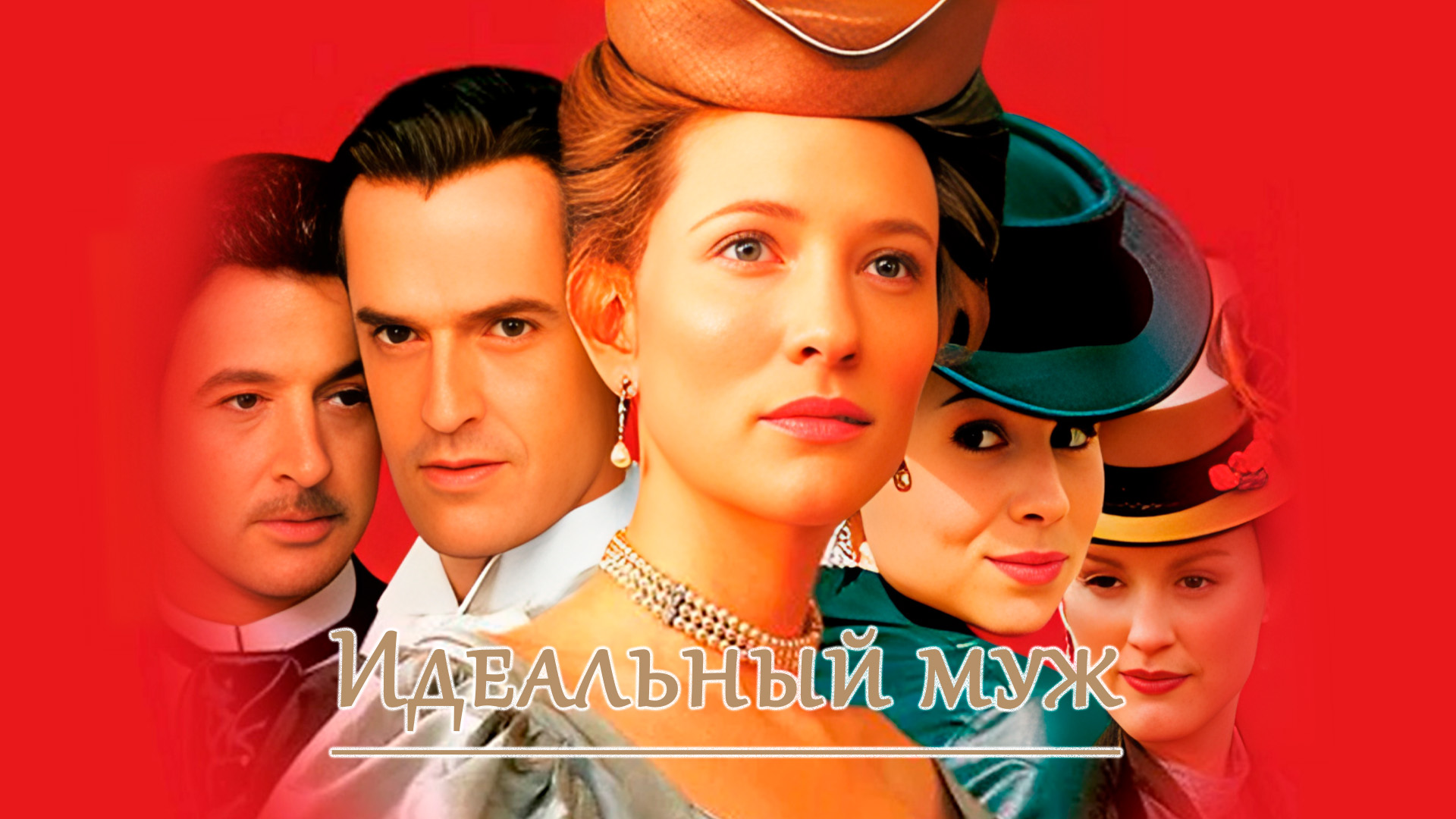 Идеальный муж