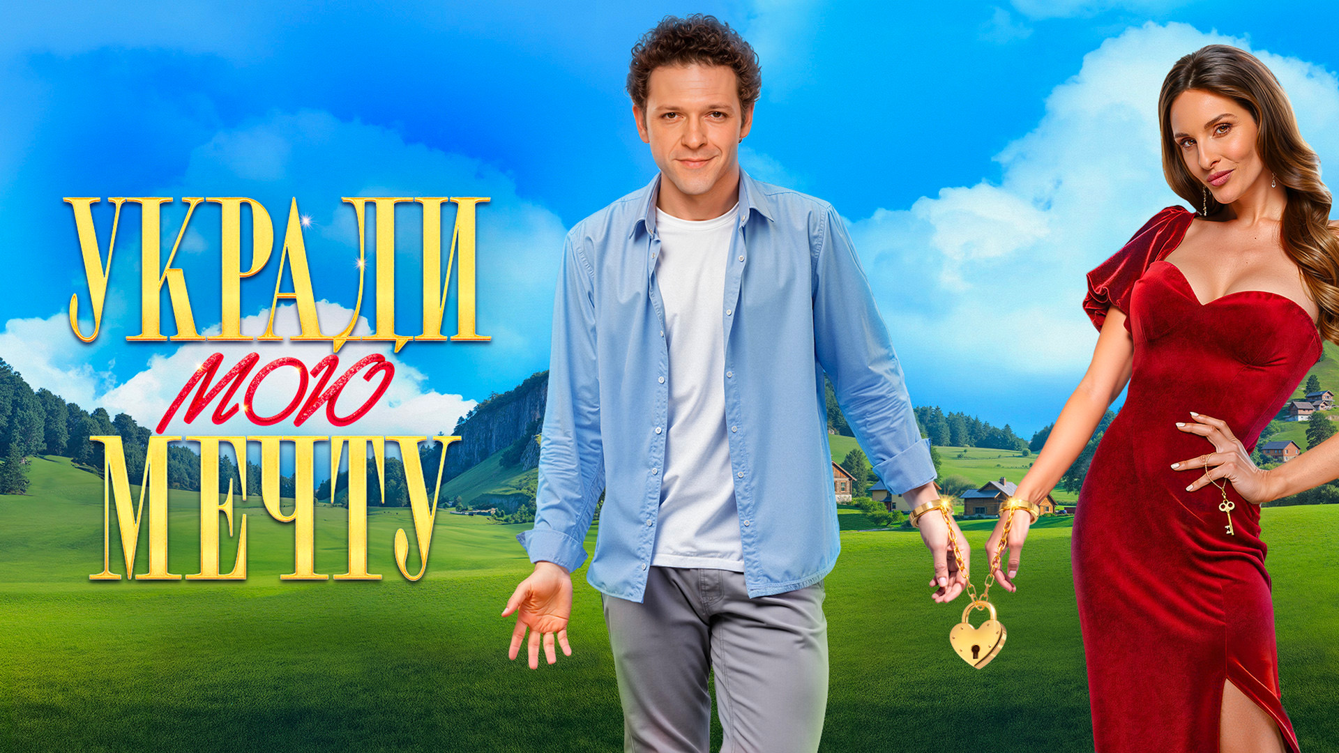 Укради мою мечту