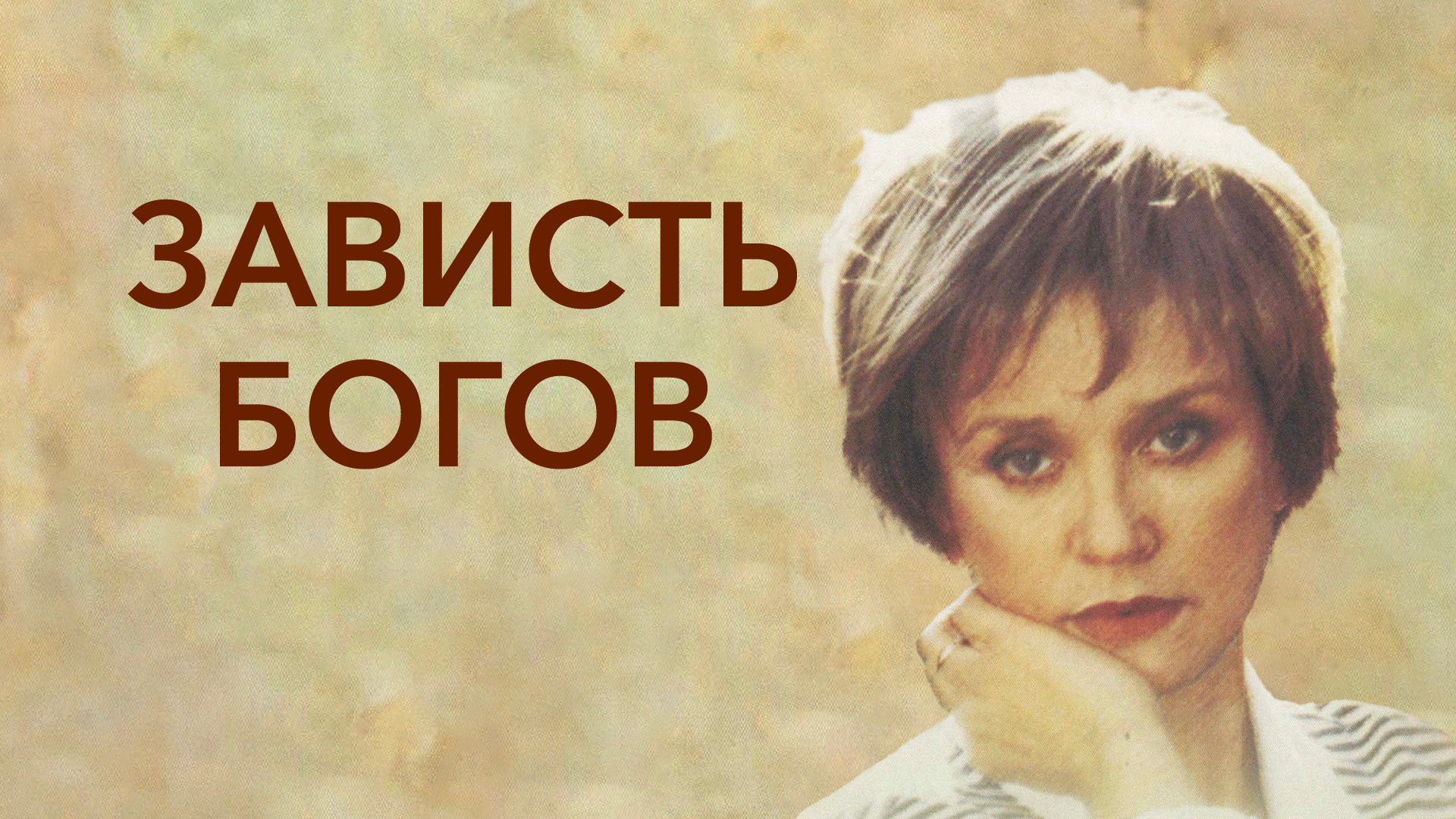 Зависть богов