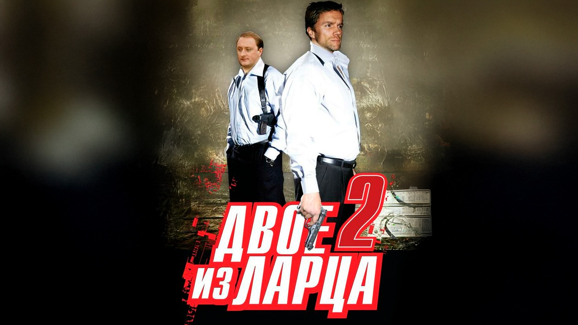 Двое из ларца-2