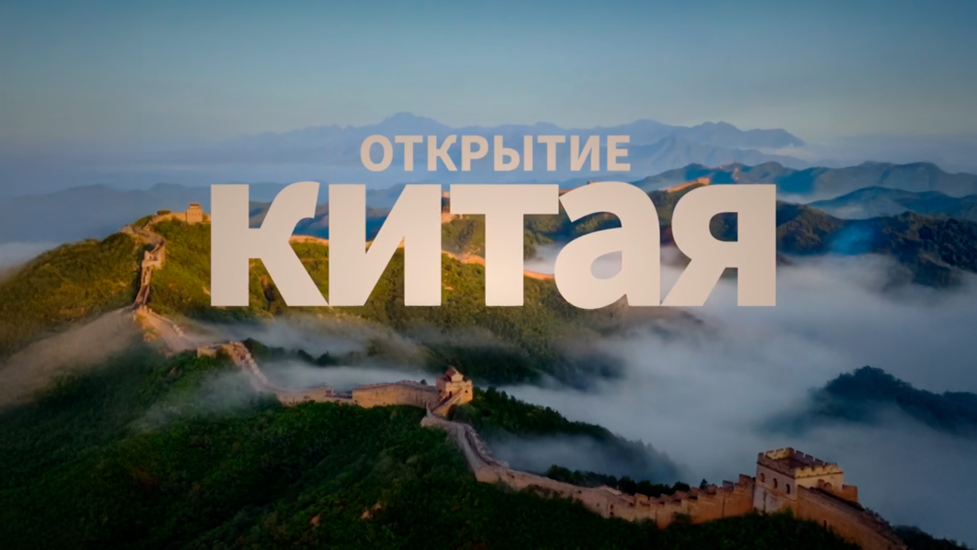 Открытие Китая
