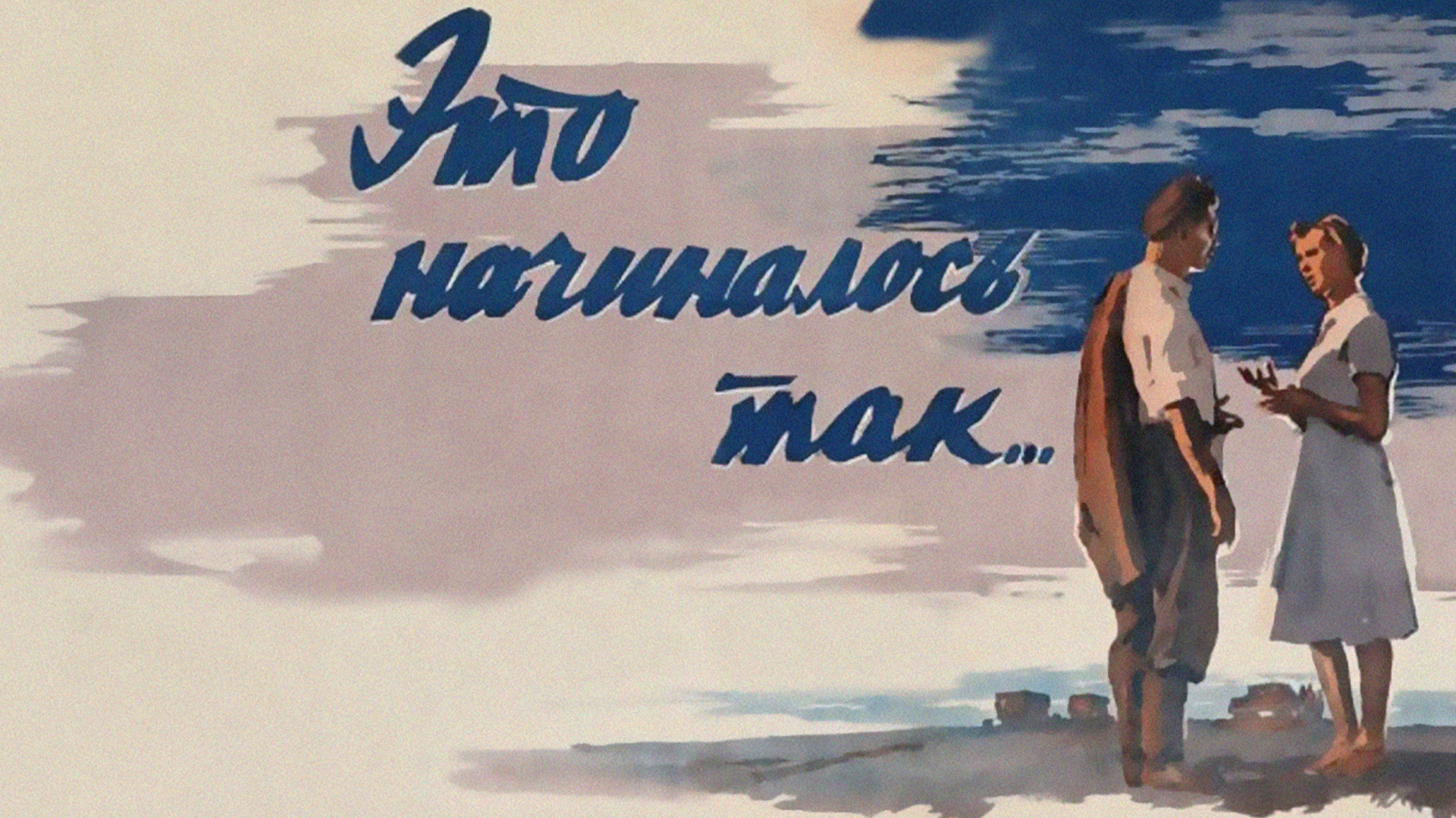 Это начиналось так...