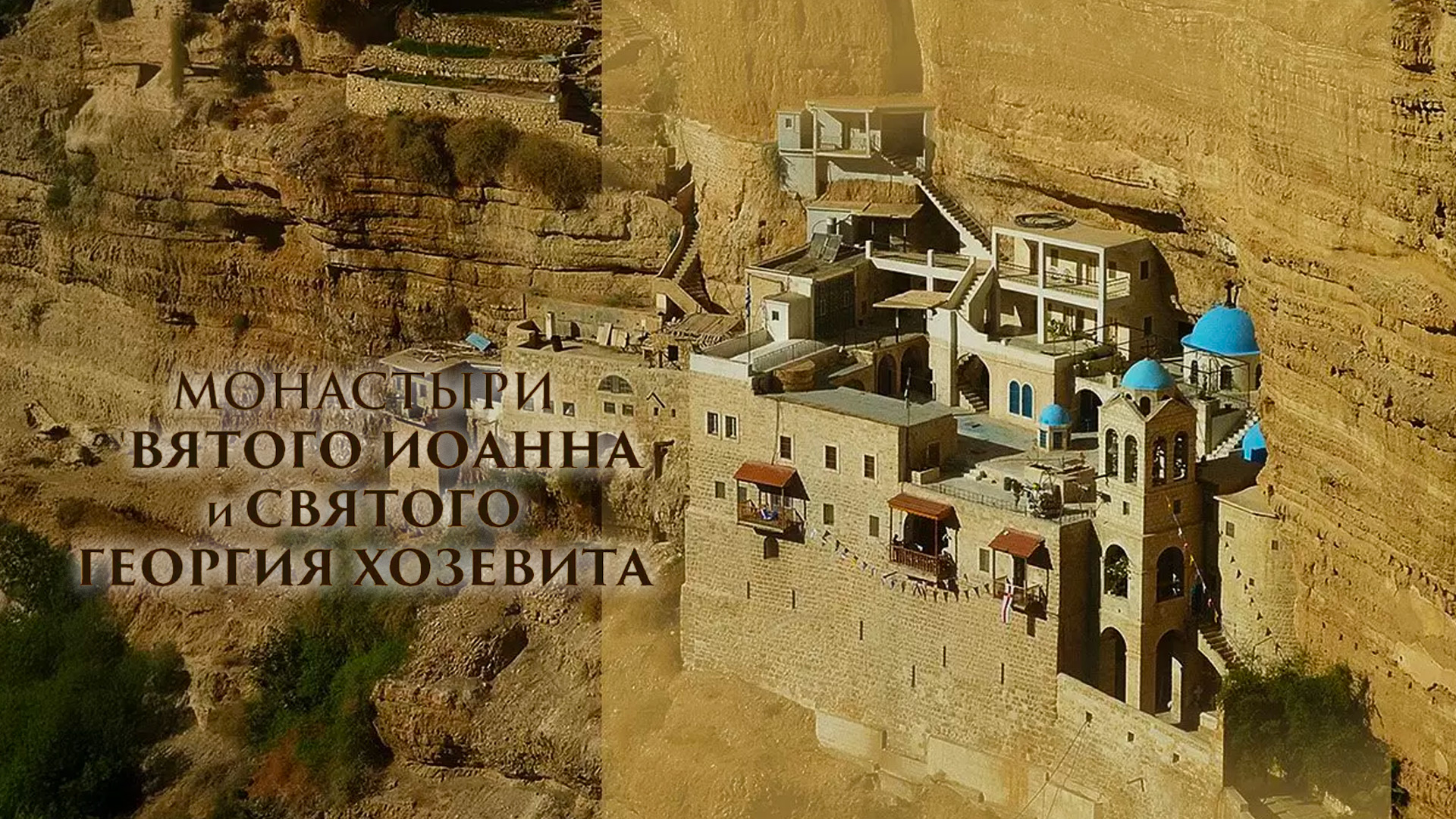 Монастыри святого Иоанна и святого Георгия Хозевита