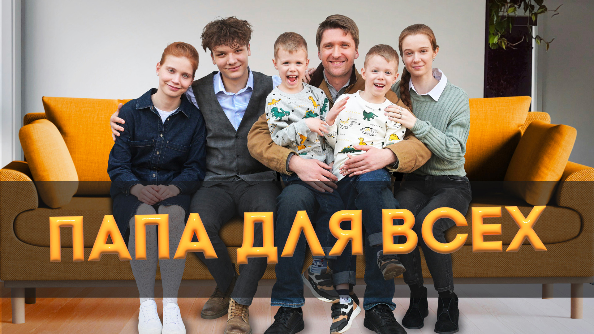 Папа для всех