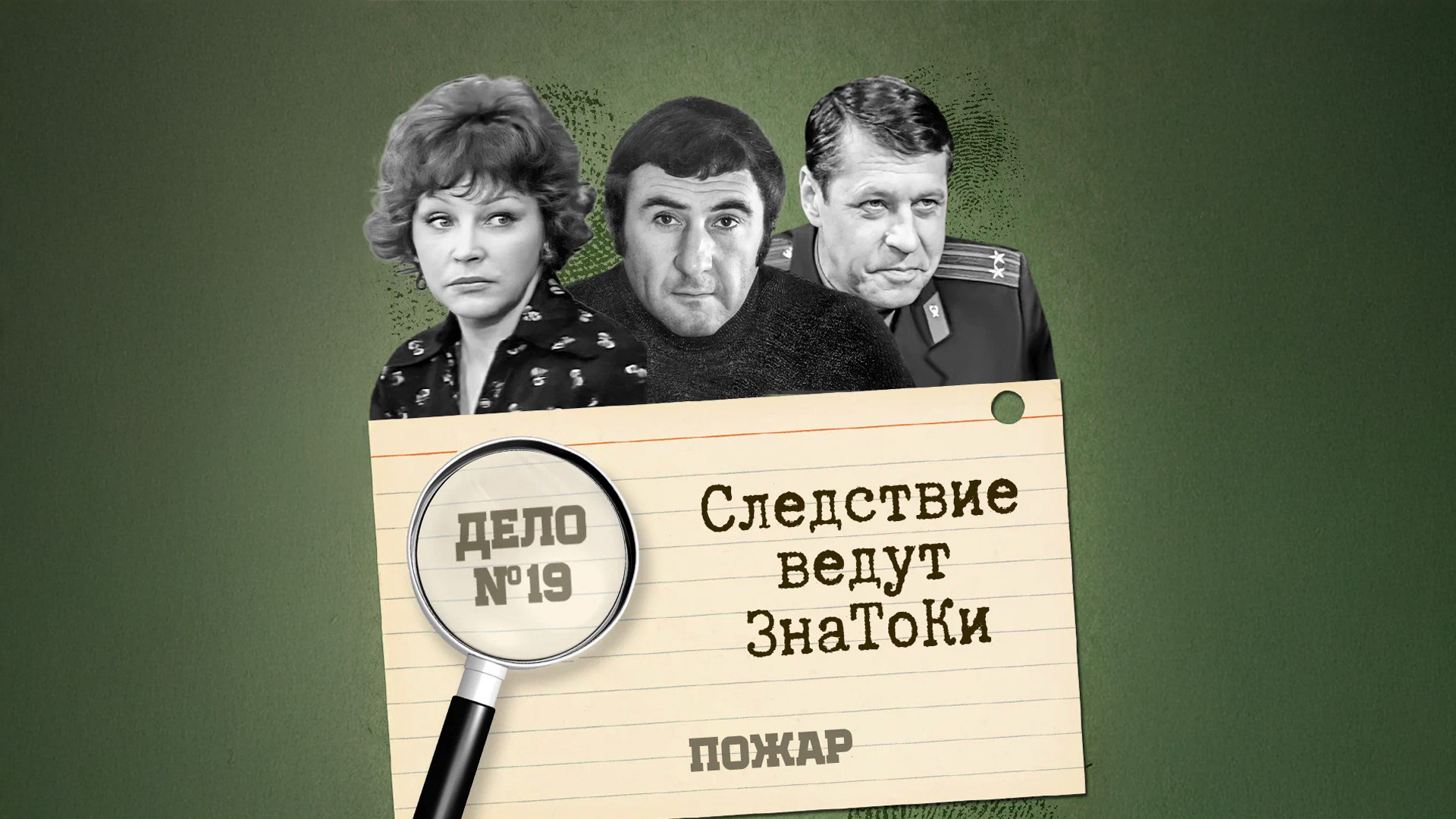Следствие ведут знатоки: Пожар