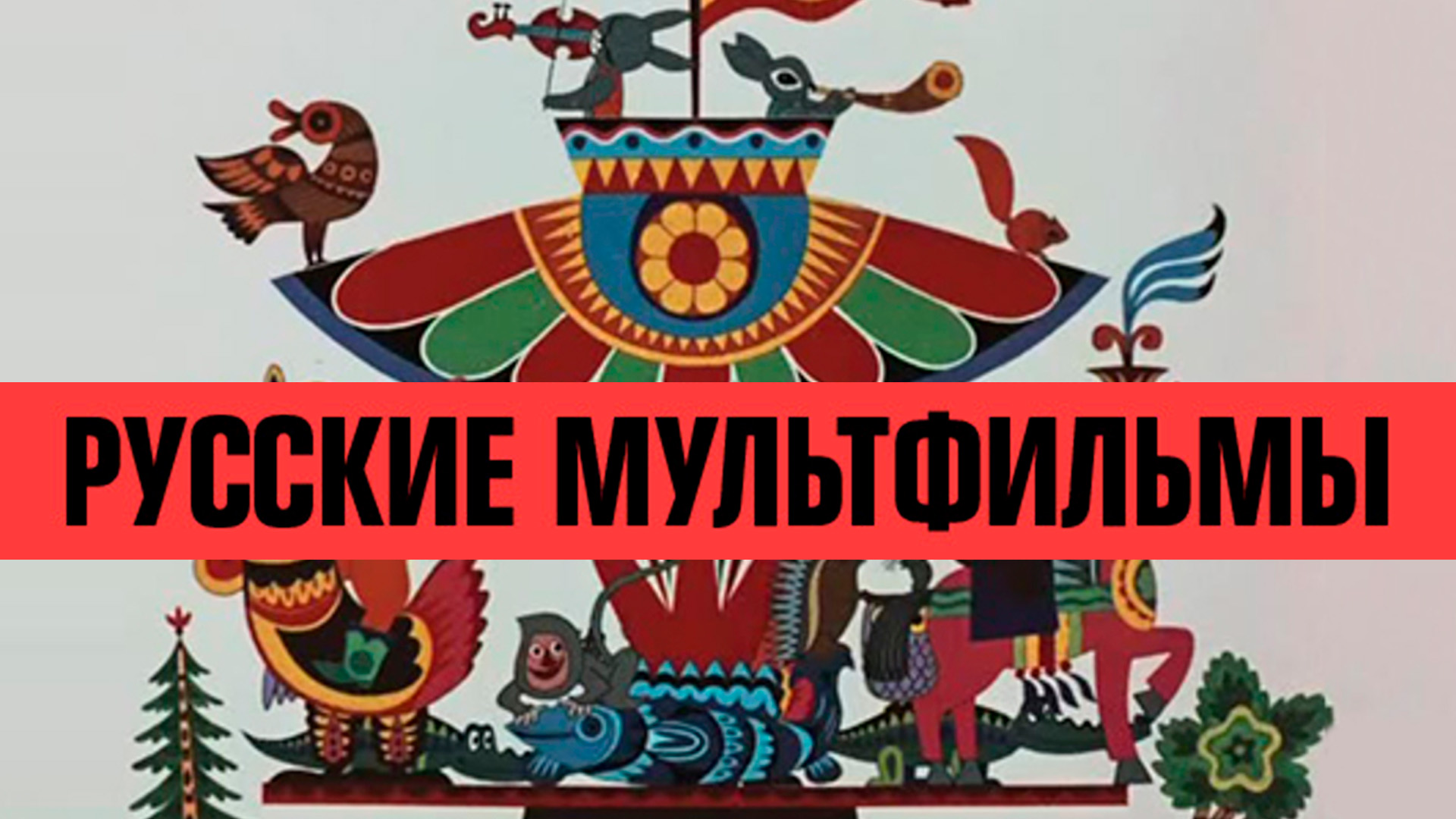 Русские мультфильмы