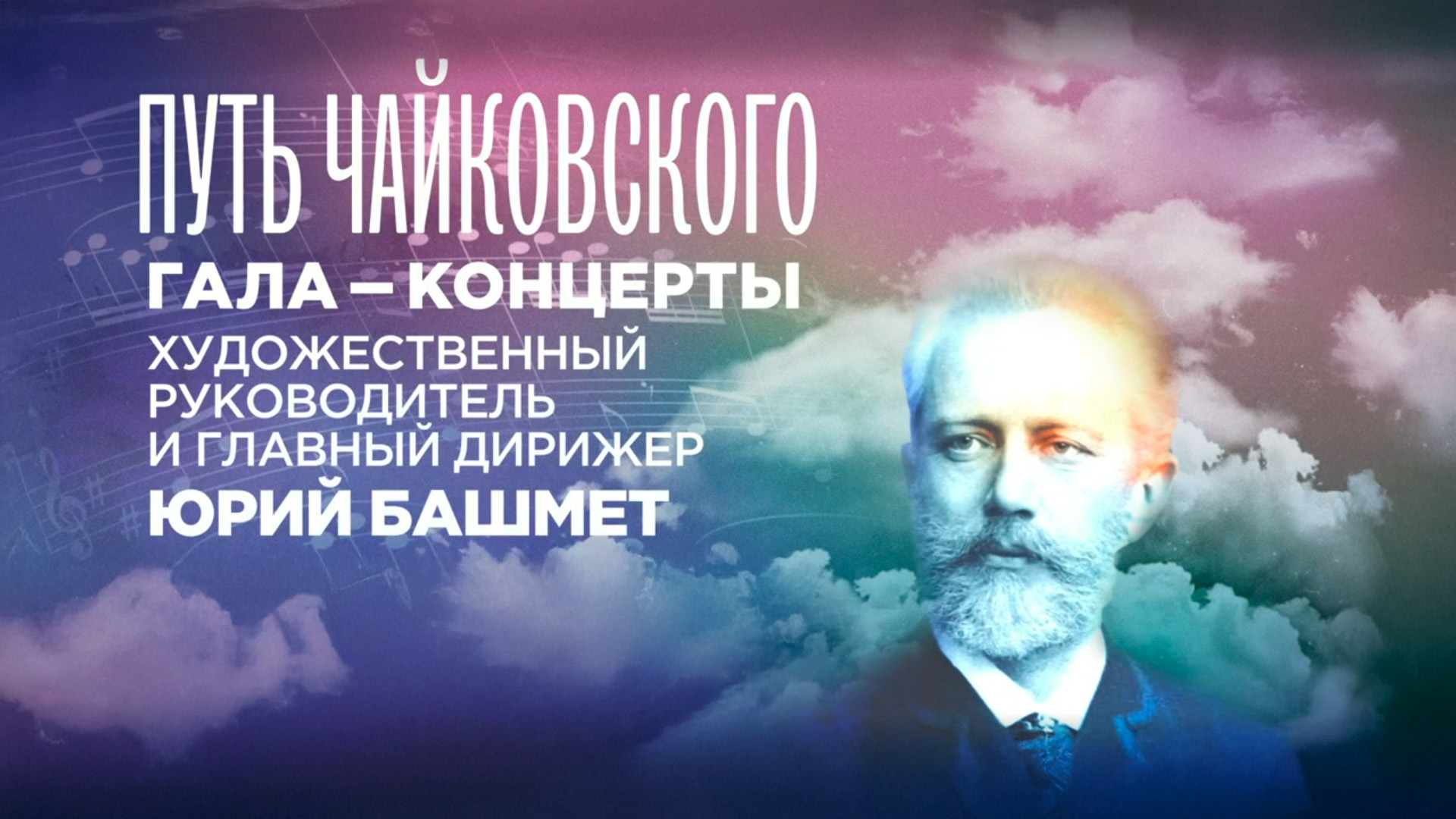 «Путь Чайковского». Гала-концерт из Клина. Усадьба Демьяново. Художественный руководитель и главный дирижер Юрий Башмет