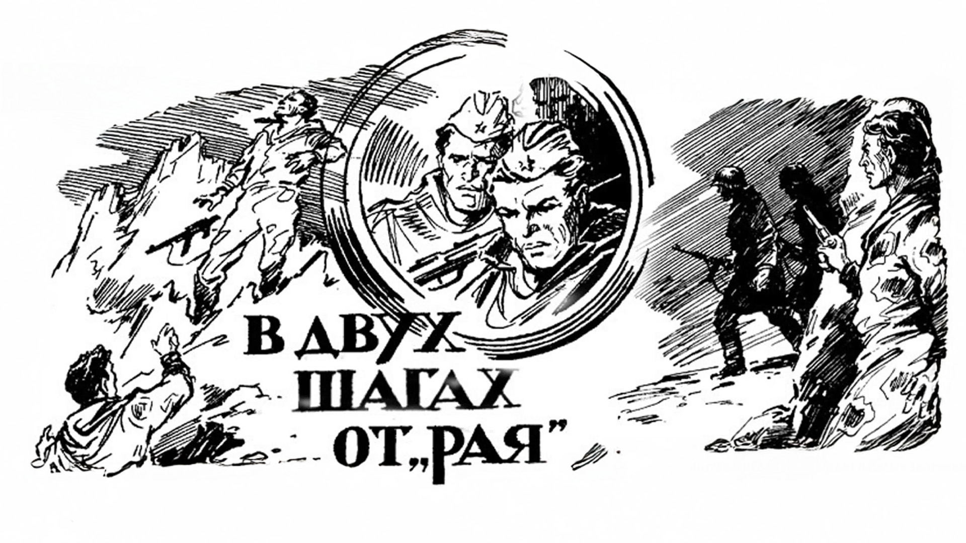 В двух шагах от «Рая»