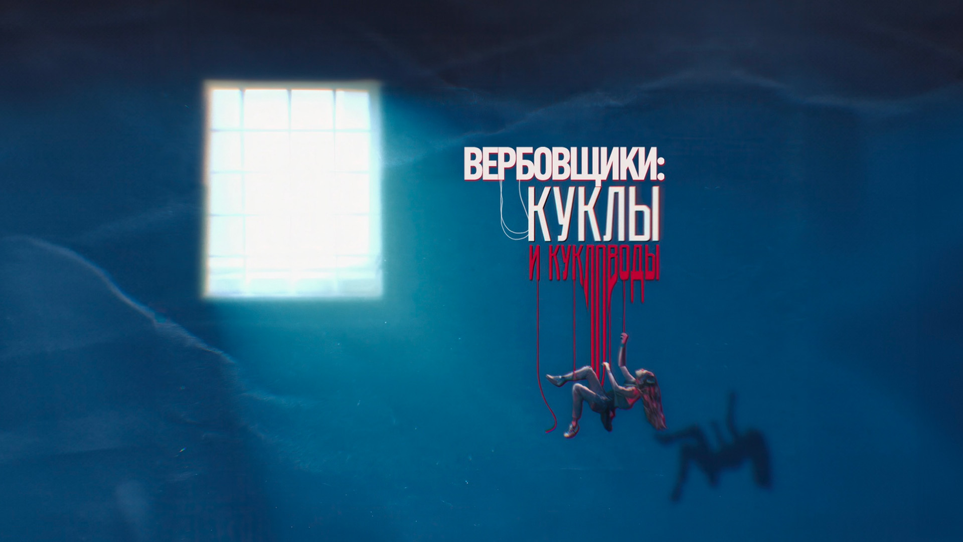 Вербовщики: куклы и кукловоды