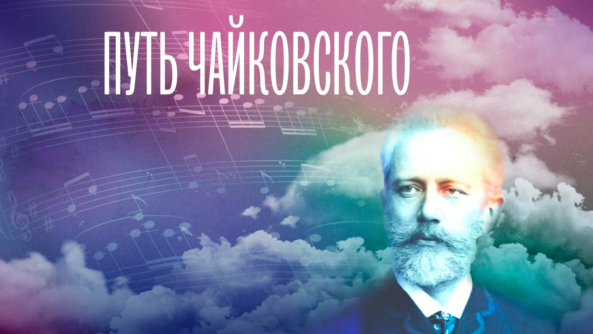 Путь Чайковского. Гала-концерт из Большого зала Санкт- Петербургской филармонии. Художественный руководитель и главный дирижер Юрий Башмет