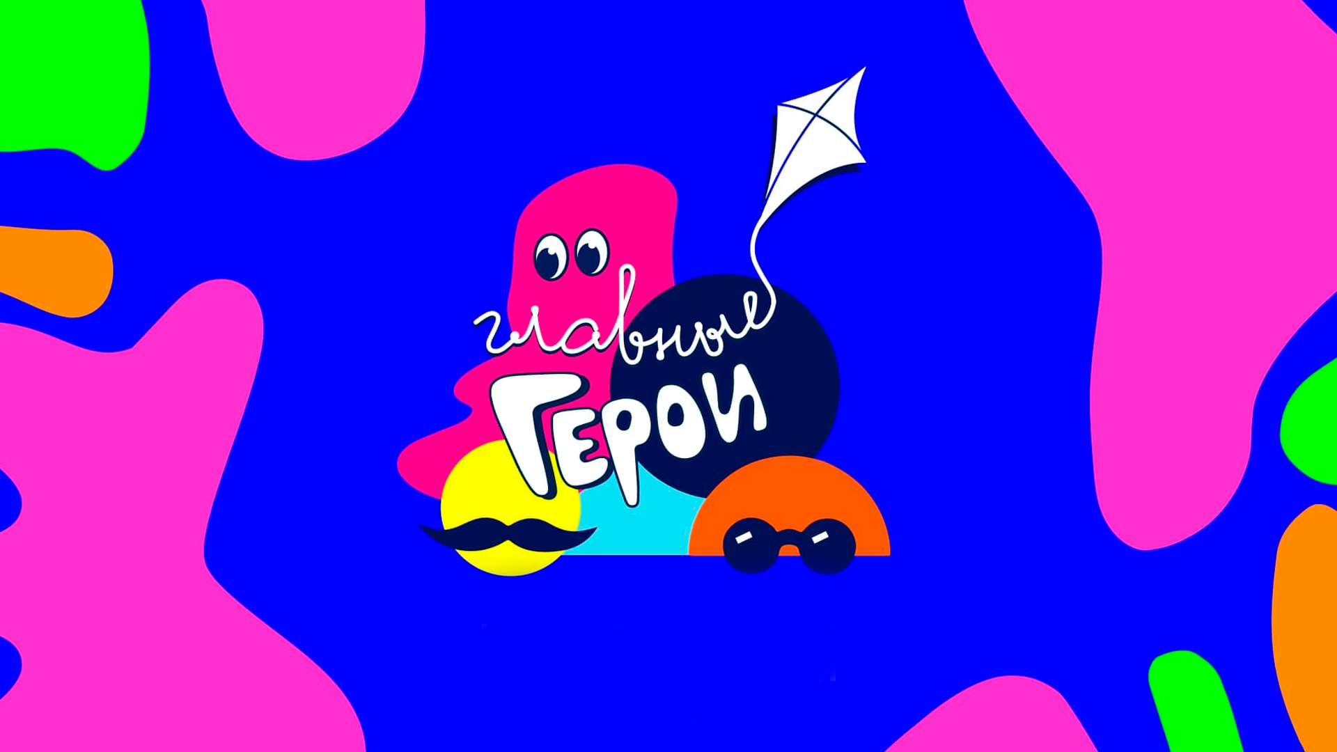 Национальная детская премия «Главные герои-2025»