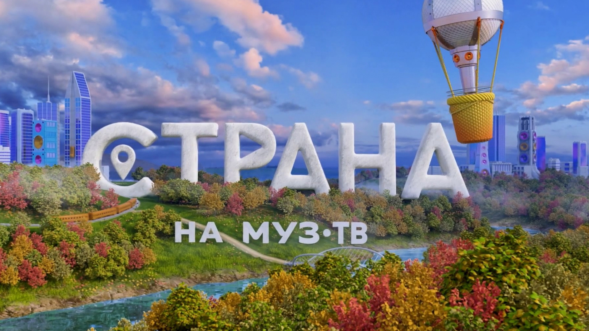 Страна на МУЗ-ТВ