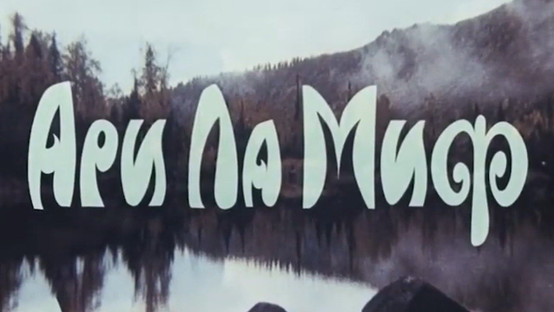 Ари Ла Миф. Земля северного ветра