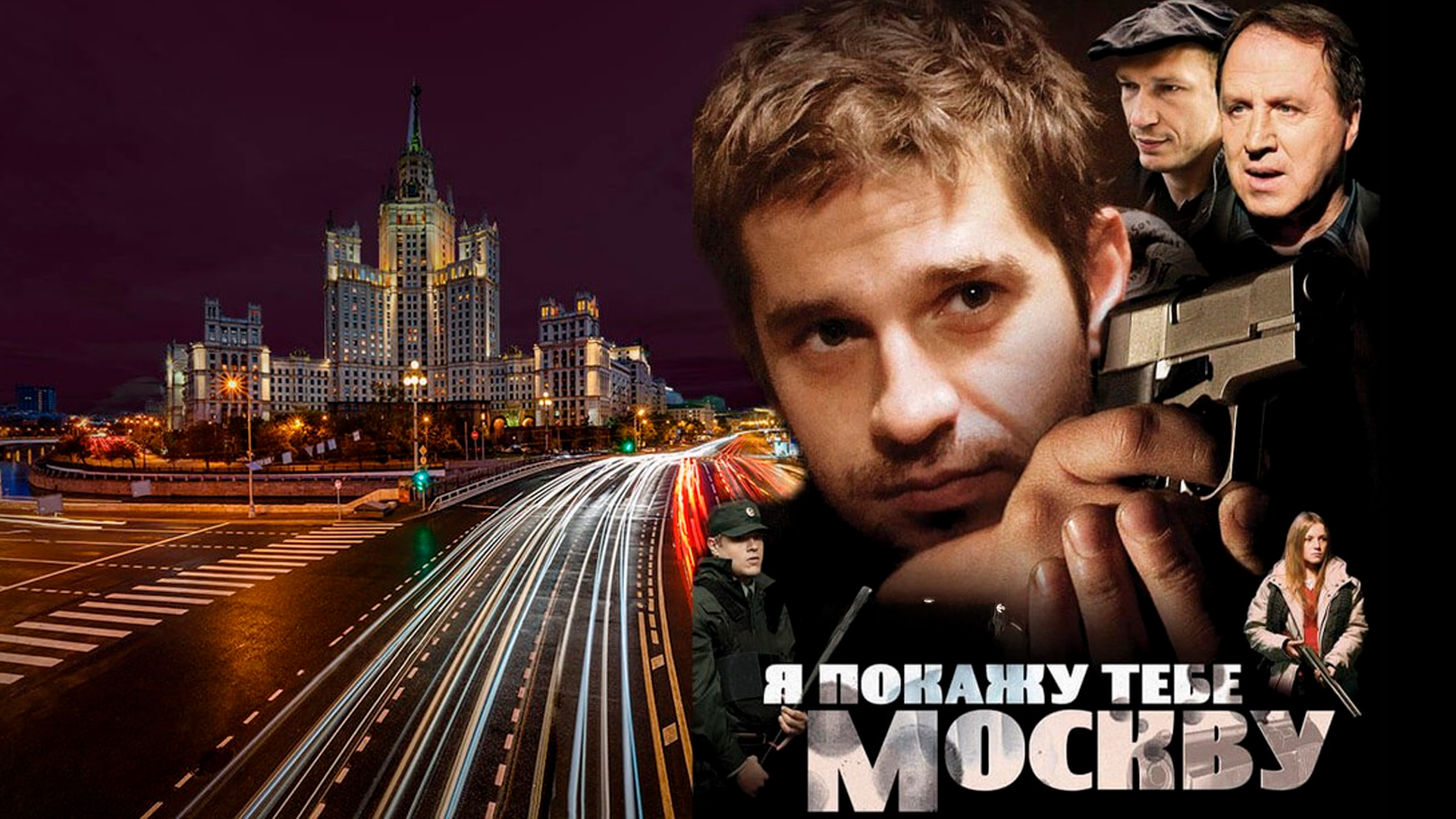 Я покажу тебе Москву