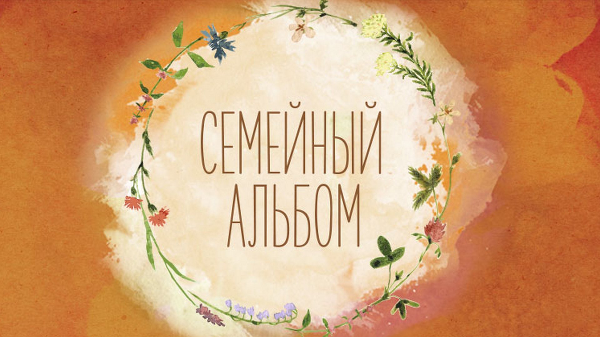 Семейный альбом