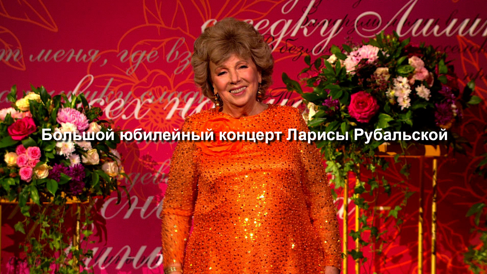 Большой юбилейный концерт Ларисы Рубальской