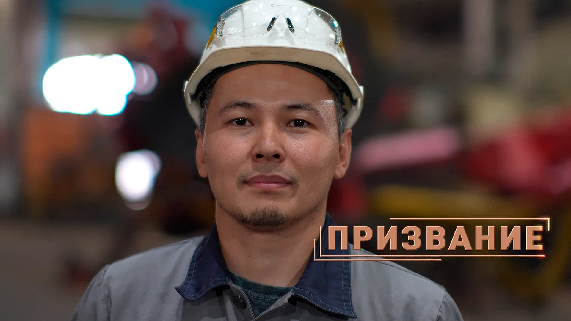 Призвание