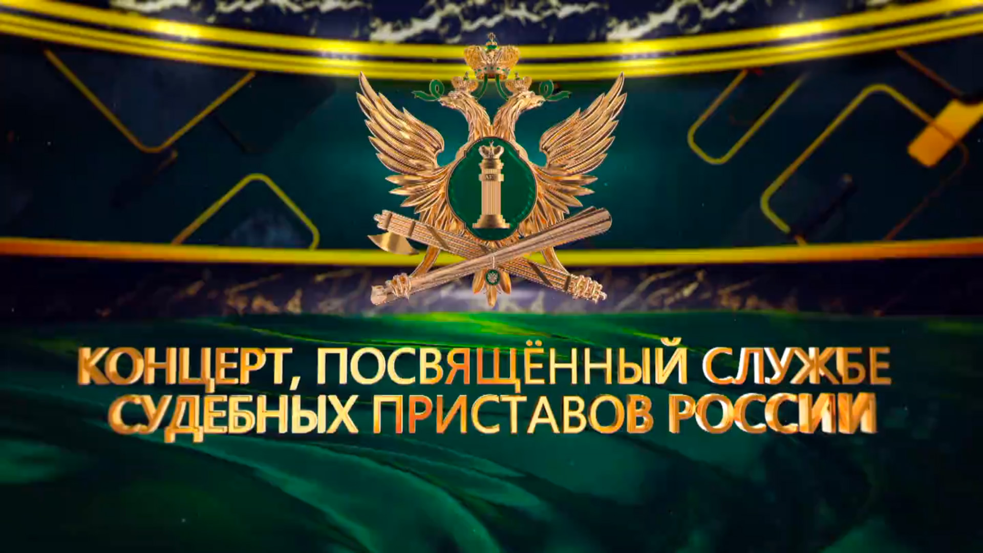 Праздничный концерт, посвященный 160-летию Федеральной службы судебных приставов России