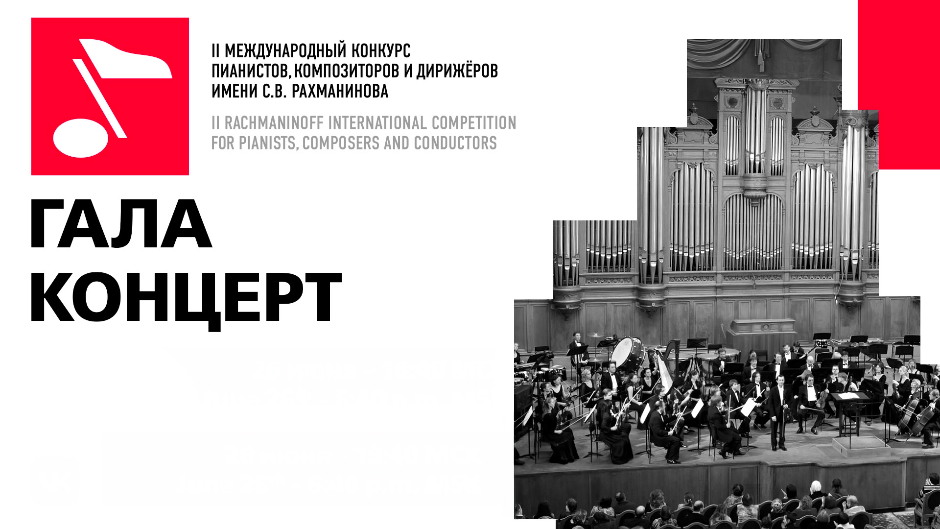 Гала-концерт лауреатов II Международного конкурса пианистов, композиторов и дирижеров имени С.В. Рахманинова