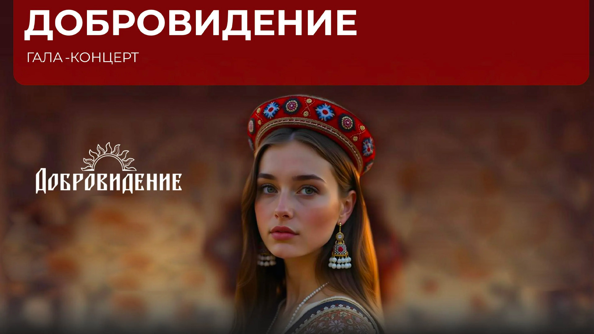 Гала-концерт Международного фестиваля народной песни «Добровидение - 2025» в Государственном Кремлевском дворце