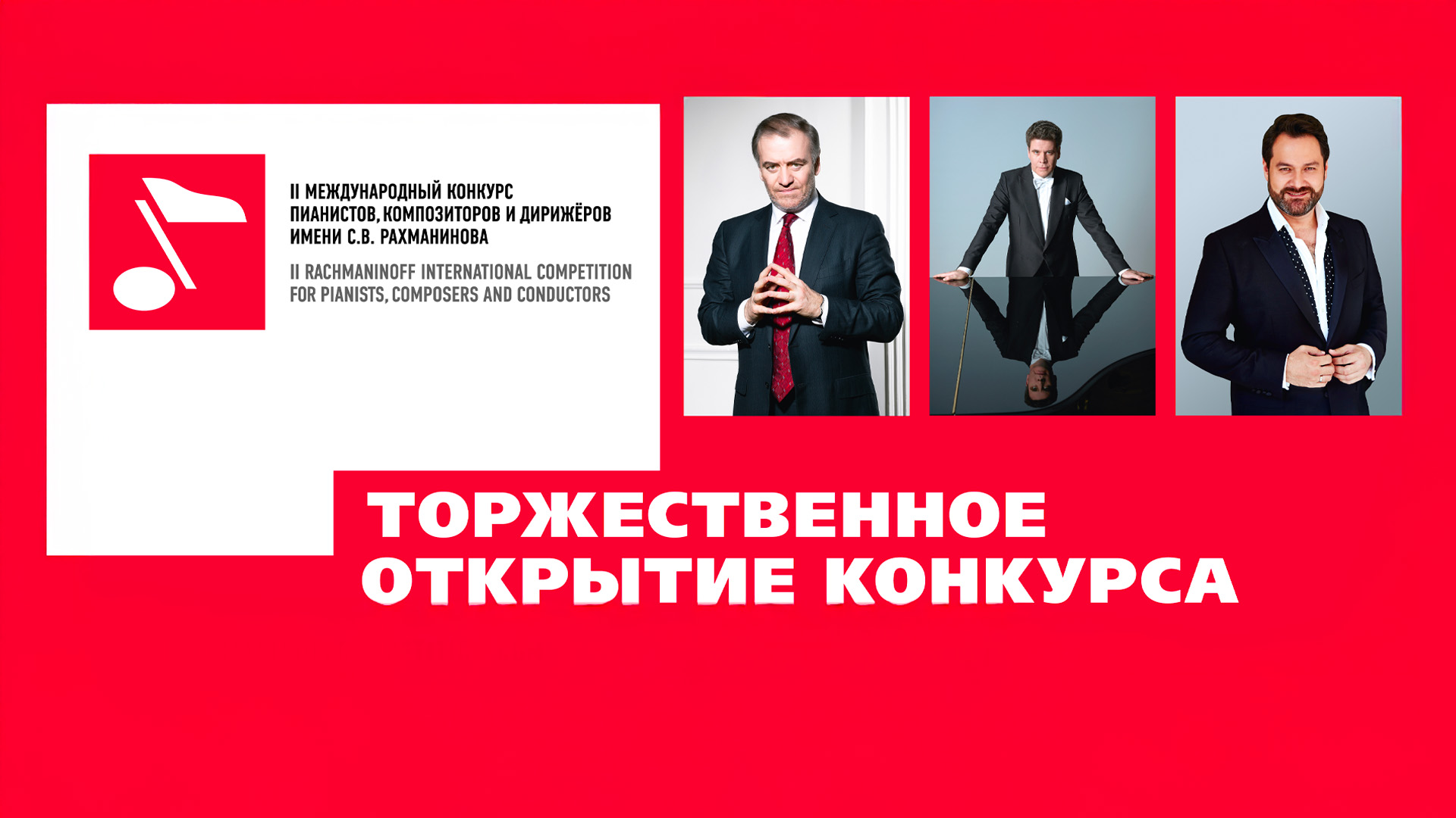 Торжественное открытие II Международного конкурса пианистов, композиторов и дирижеров имени С.В. Рахманинова